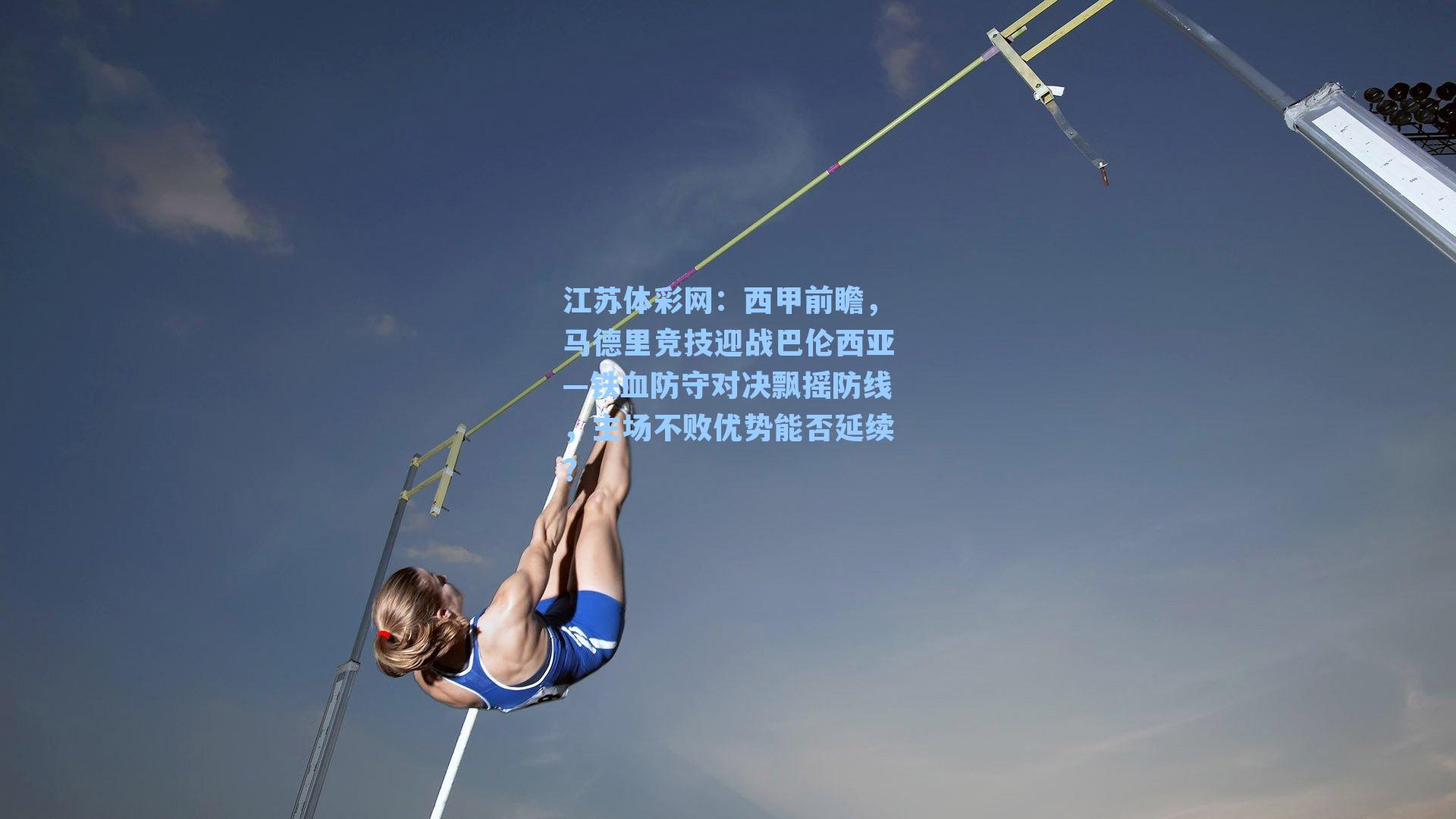 西甲前瞻，马德里竞技迎战巴伦西亚—铁血防守对决飘摇防线，主场不败优势能否延续？