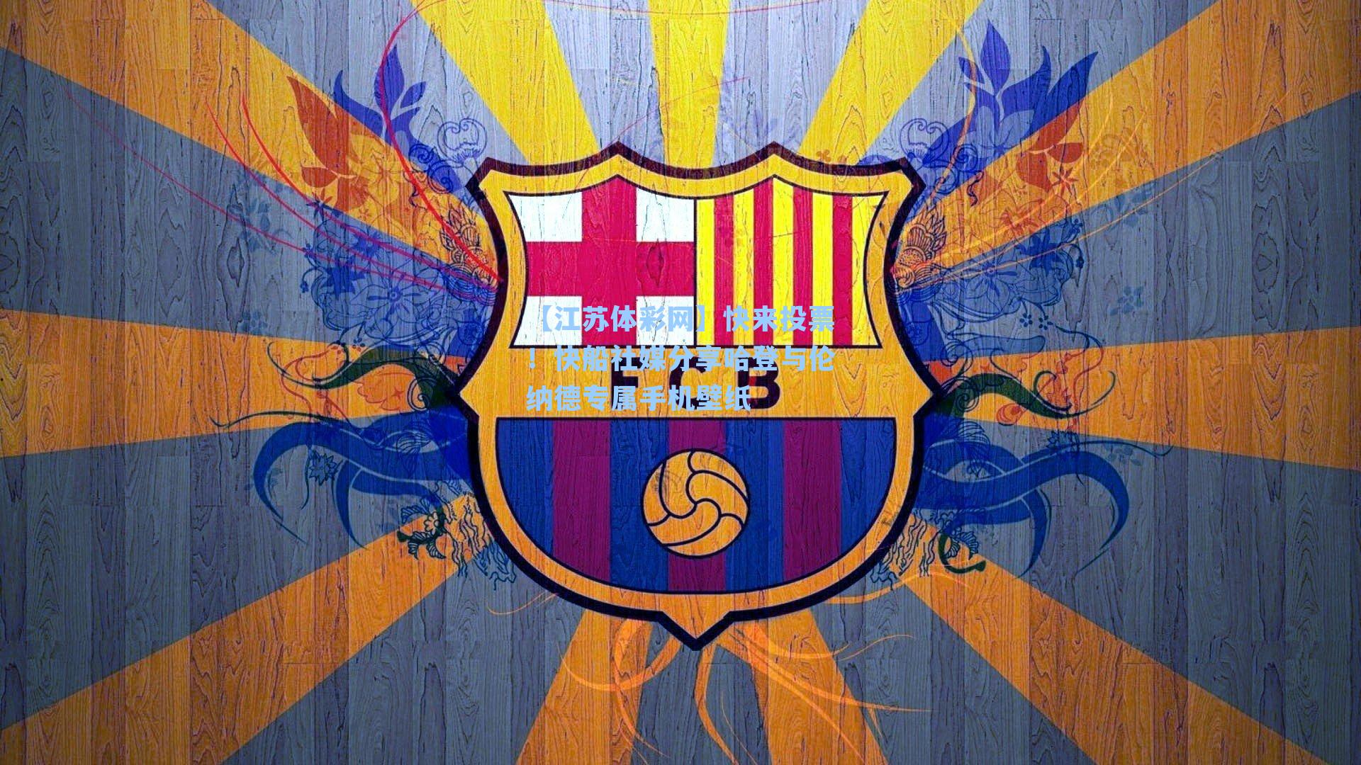 快来投票！快船社媒分享哈登与伦纳德专属手机壁纸