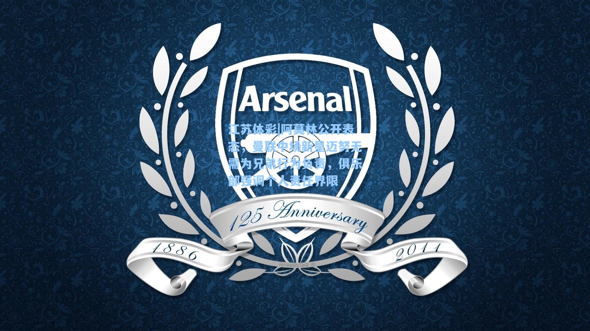 阿莫林公开表态，曼联中场新星迈努无需为兄弟行为负责，俱乐部强调个人责任界限