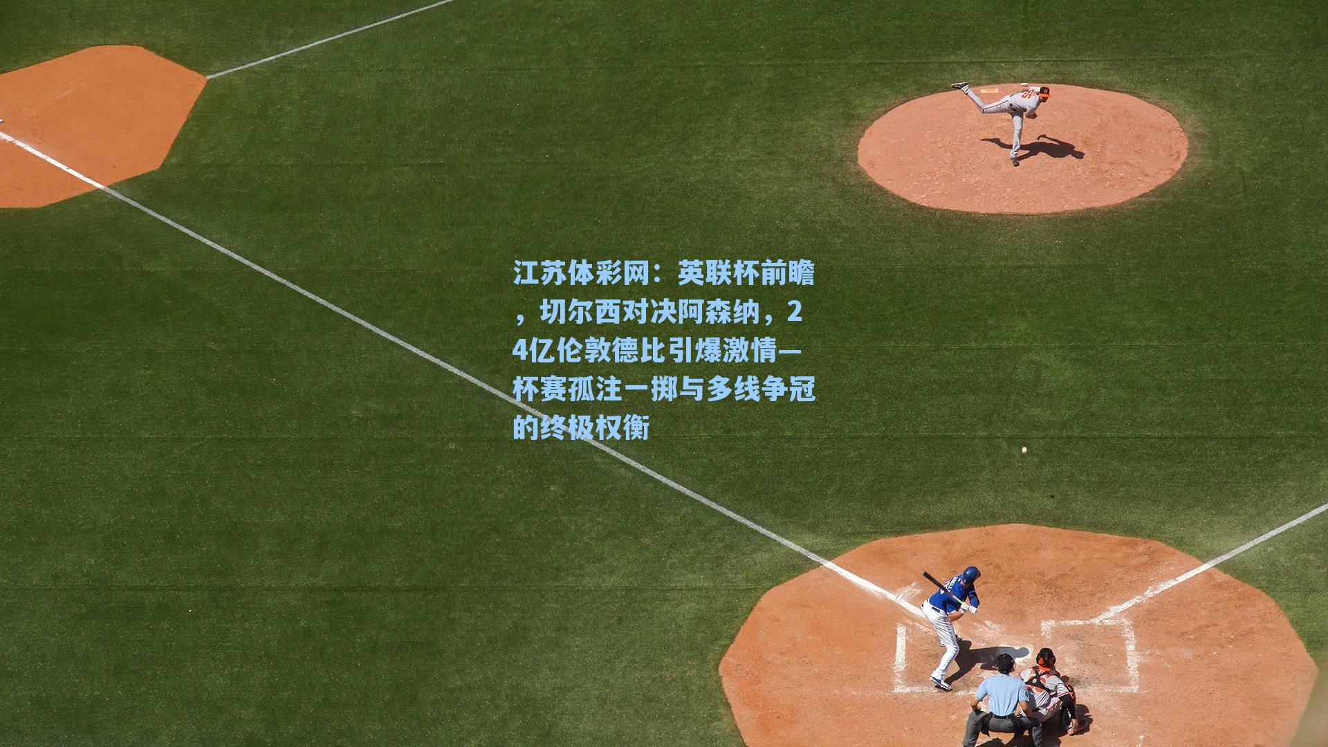 英联杯前瞻，切尔西对决阿森纳，24亿伦敦德比引爆激情—杯赛孤注一掷与多线争冠的终极权衡