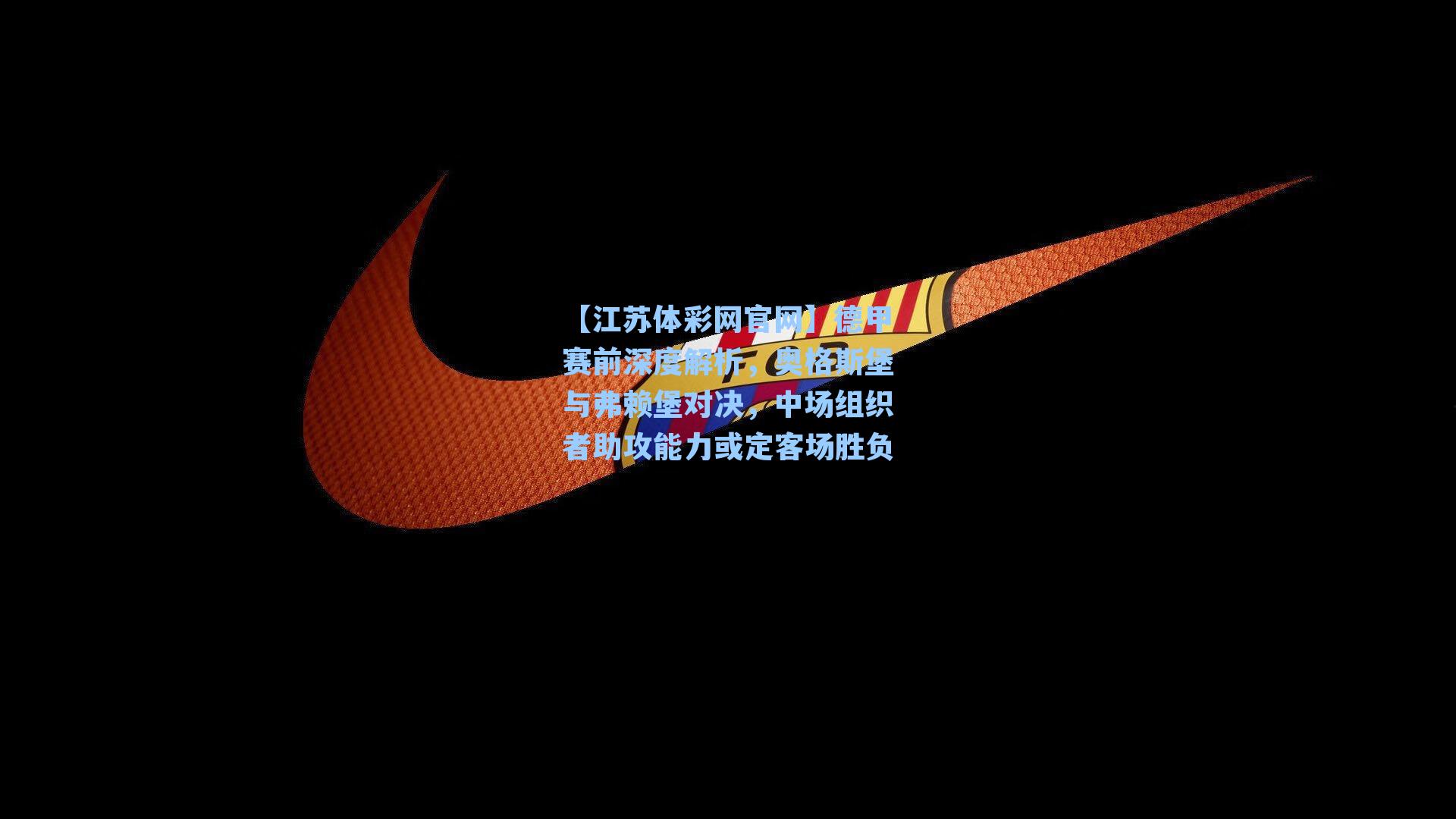 德甲赛前深度解析，奥格斯堡与弗赖堡对决，中场组织者助攻能力或定客场胜负