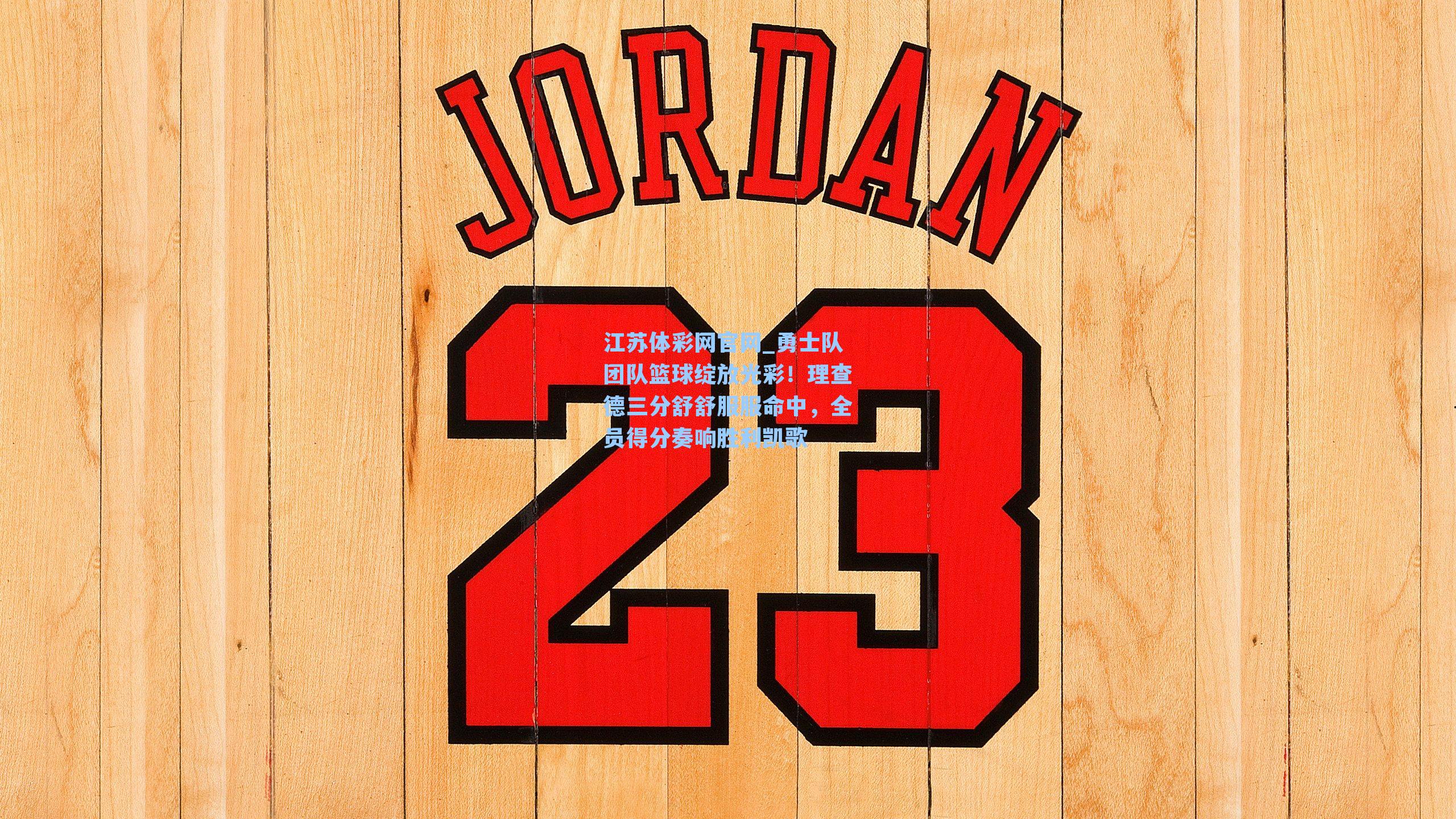 勇士队团队篮球绽放光彩！理查德三分舒舒服服命中，全员得分奏响胜利凯歌