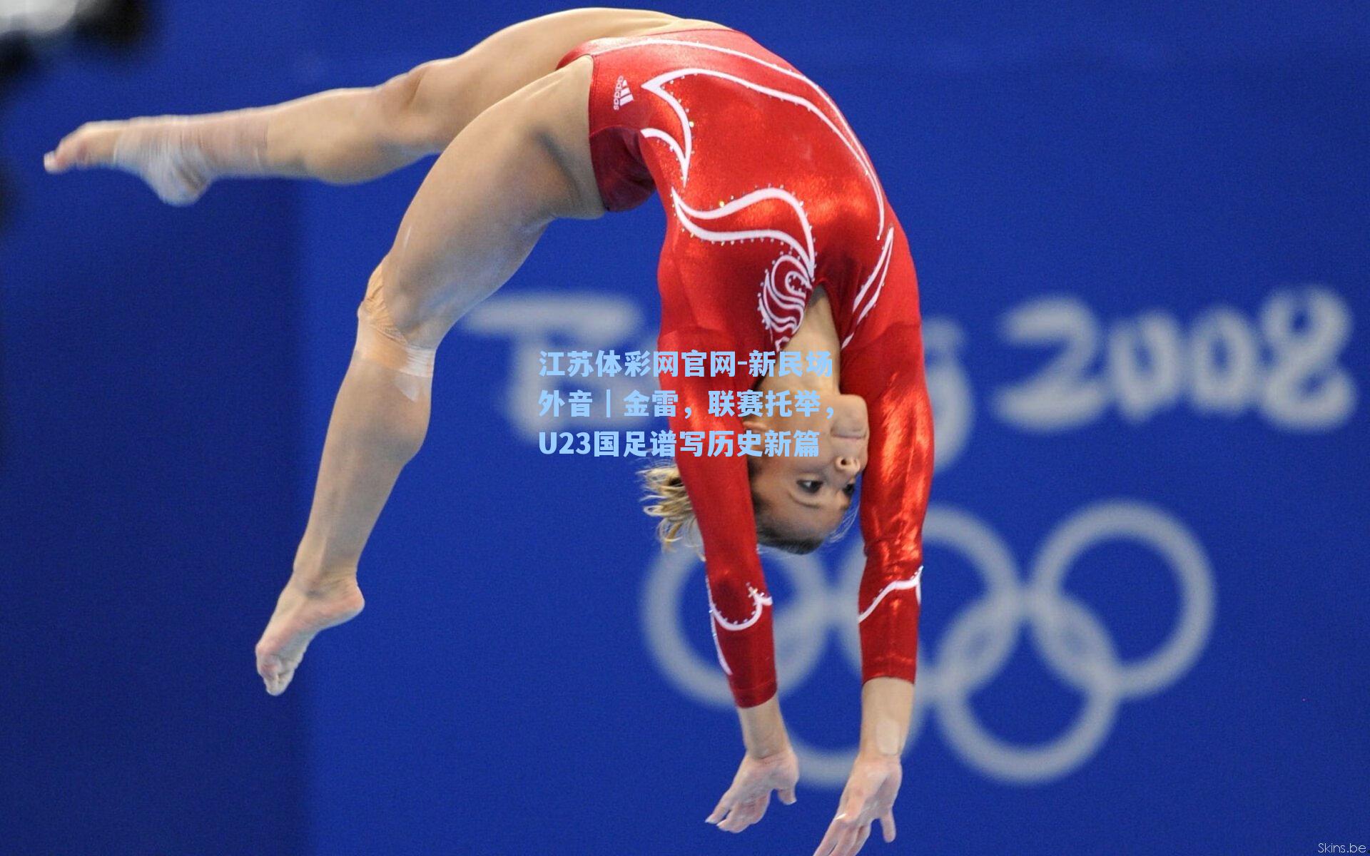 新民场外音｜金雷，联赛托举，U23国足谱写历史新篇