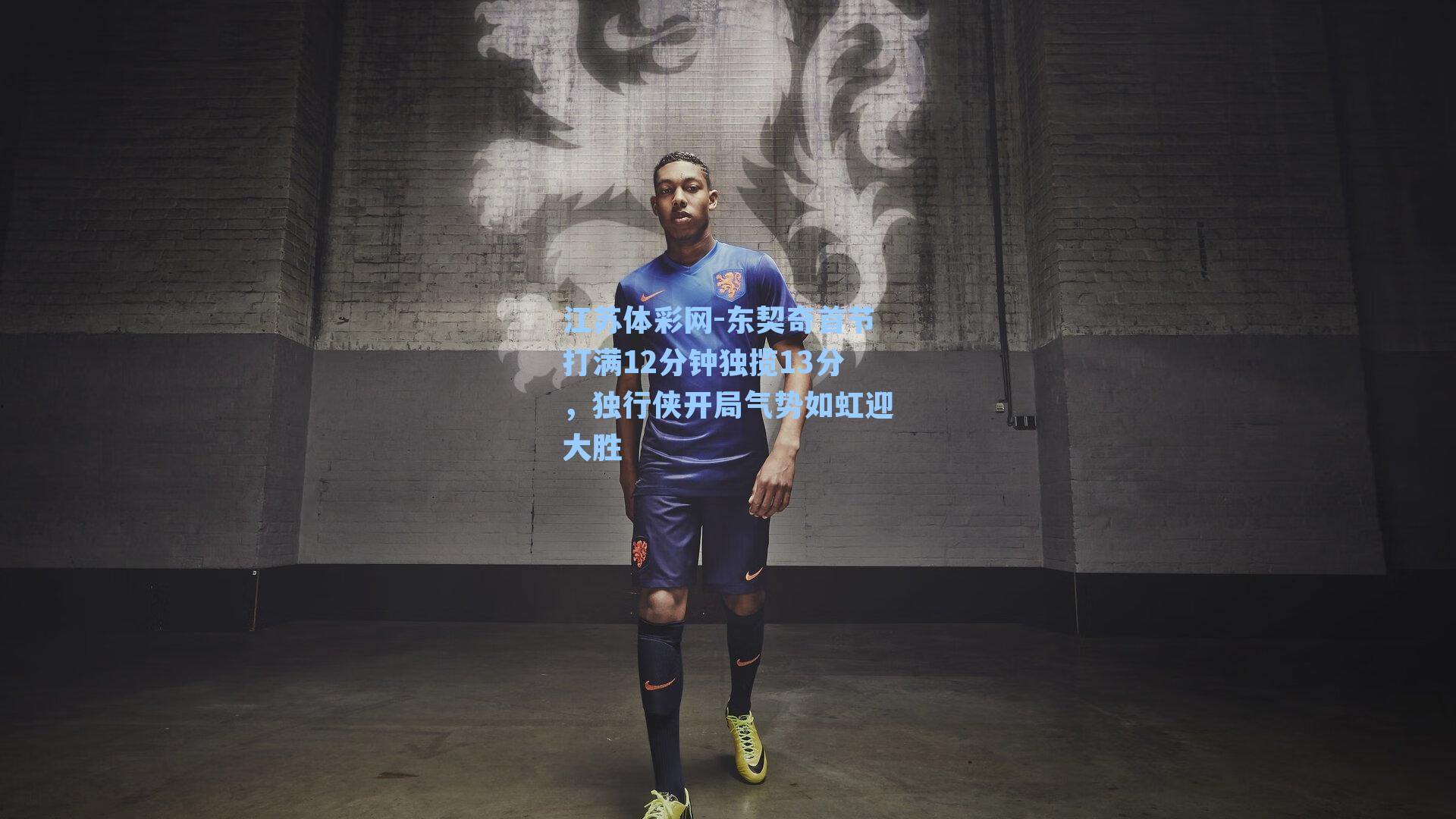 东契奇首节打满12分钟独揽13分，独行侠开局气势如虹迎大胜