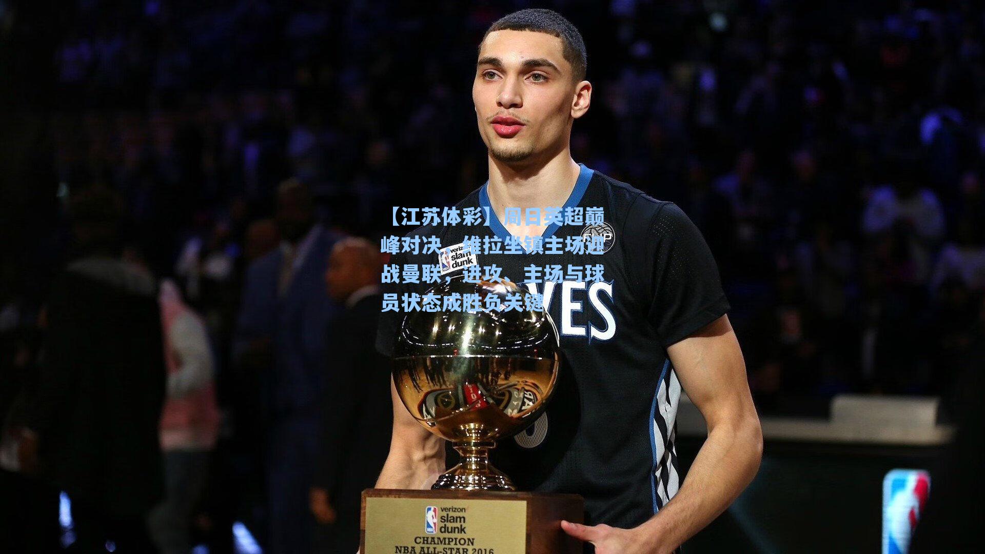 周日英超巅峰对决，维拉坐镇主场迎战曼联，进攻、主场与球员状态成胜负关键