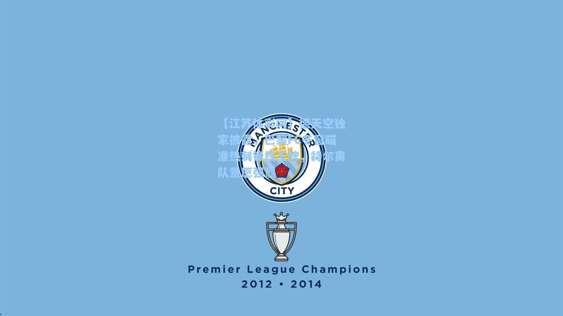 德天空独家披露，巴黎FC冬窗瞄准热刺锋线王牌，特尔离队意愿强烈