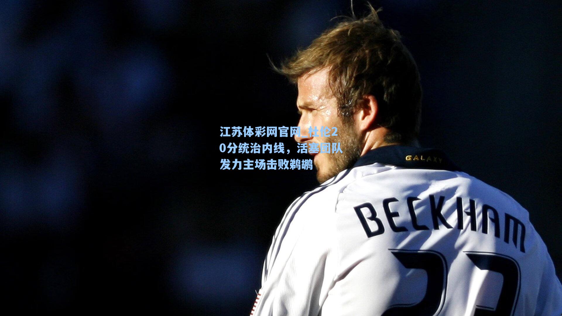 杜伦20分统治内线，活塞团队发力主场击败鹈鹕