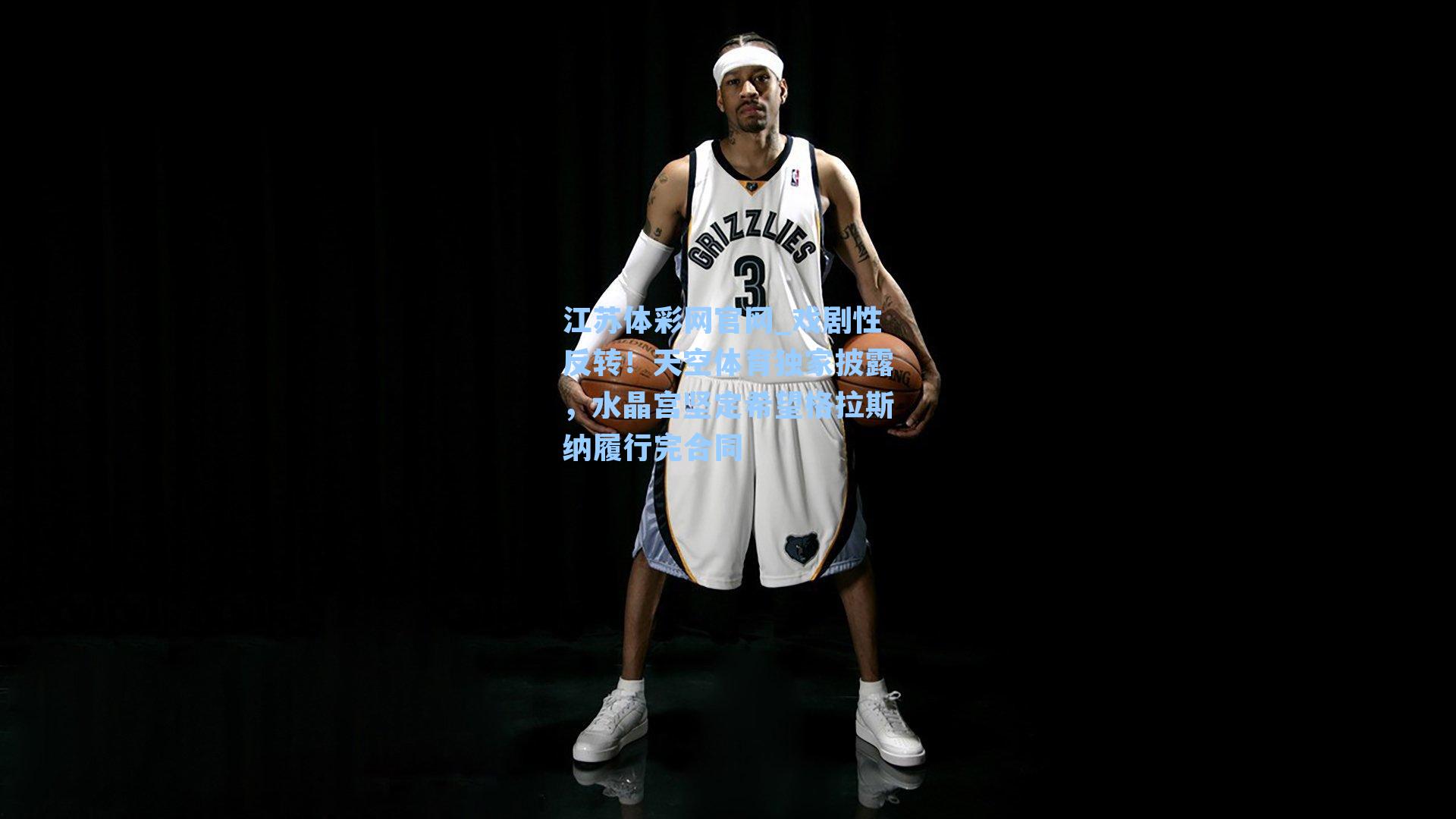 戏剧性反转！天空体育独家披露，水晶宫坚定希望格拉斯纳履行完合同