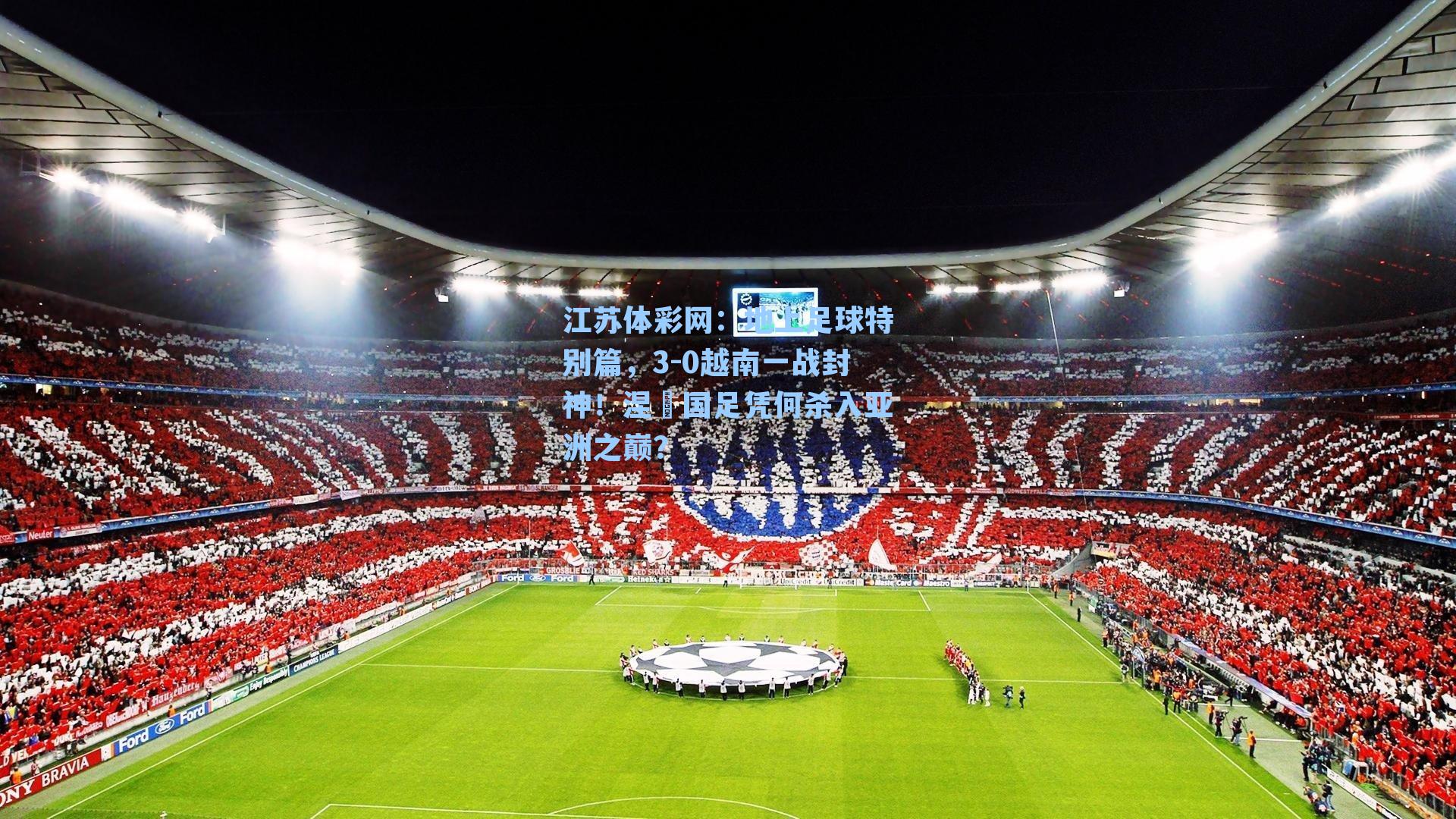 地上足球特别篇，3-0越南一战封神！涅槃国足凭何杀入亚洲之巅？