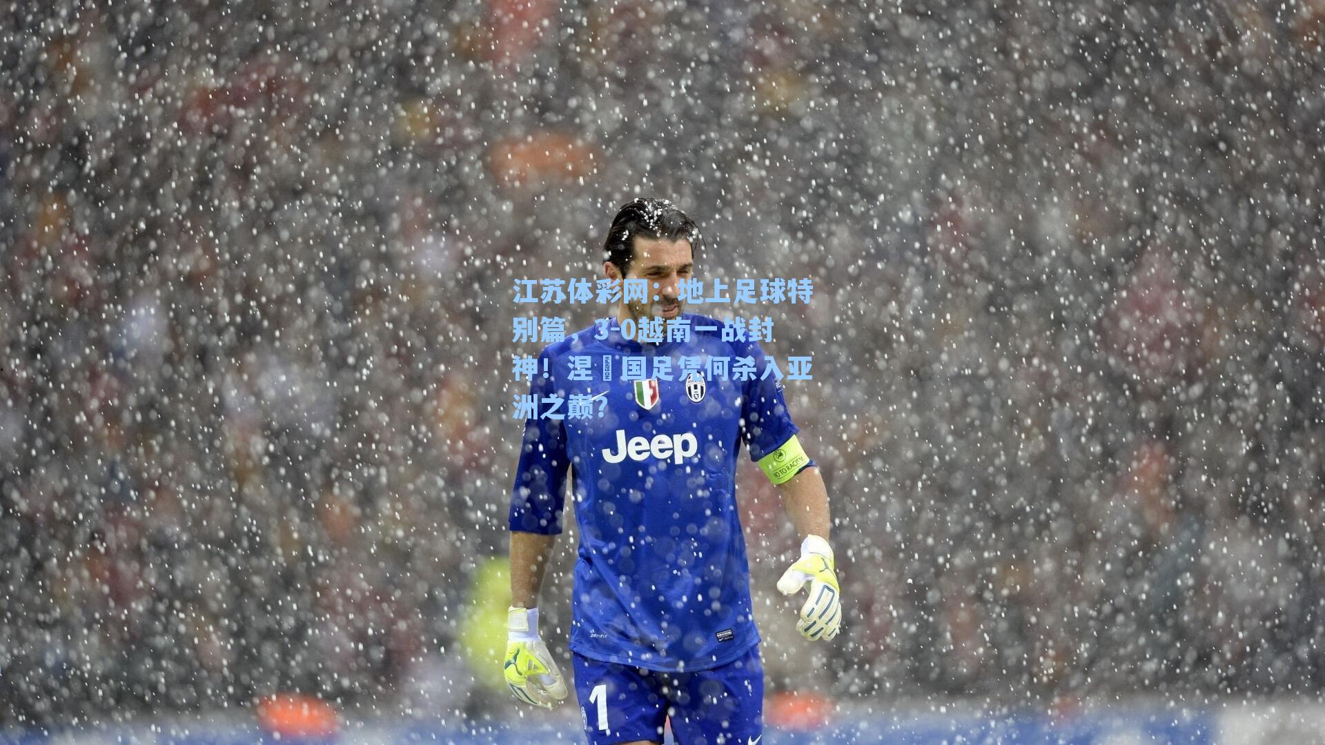 地上足球特别篇，3-0越南一战封神！涅槃国足凭何杀入亚洲之巅？