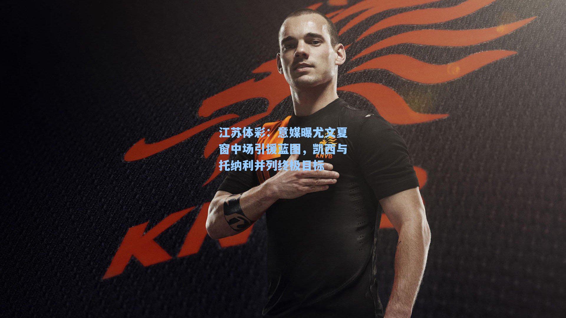 意媒曝尤文夏窗中场引援蓝图，凯西与托纳利并列终极目标