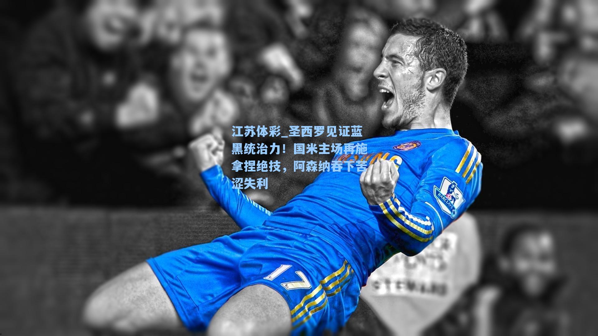 圣西罗见证蓝黑统治力！国米主场再施拿捏绝技，阿森纳吞下苦涩失利