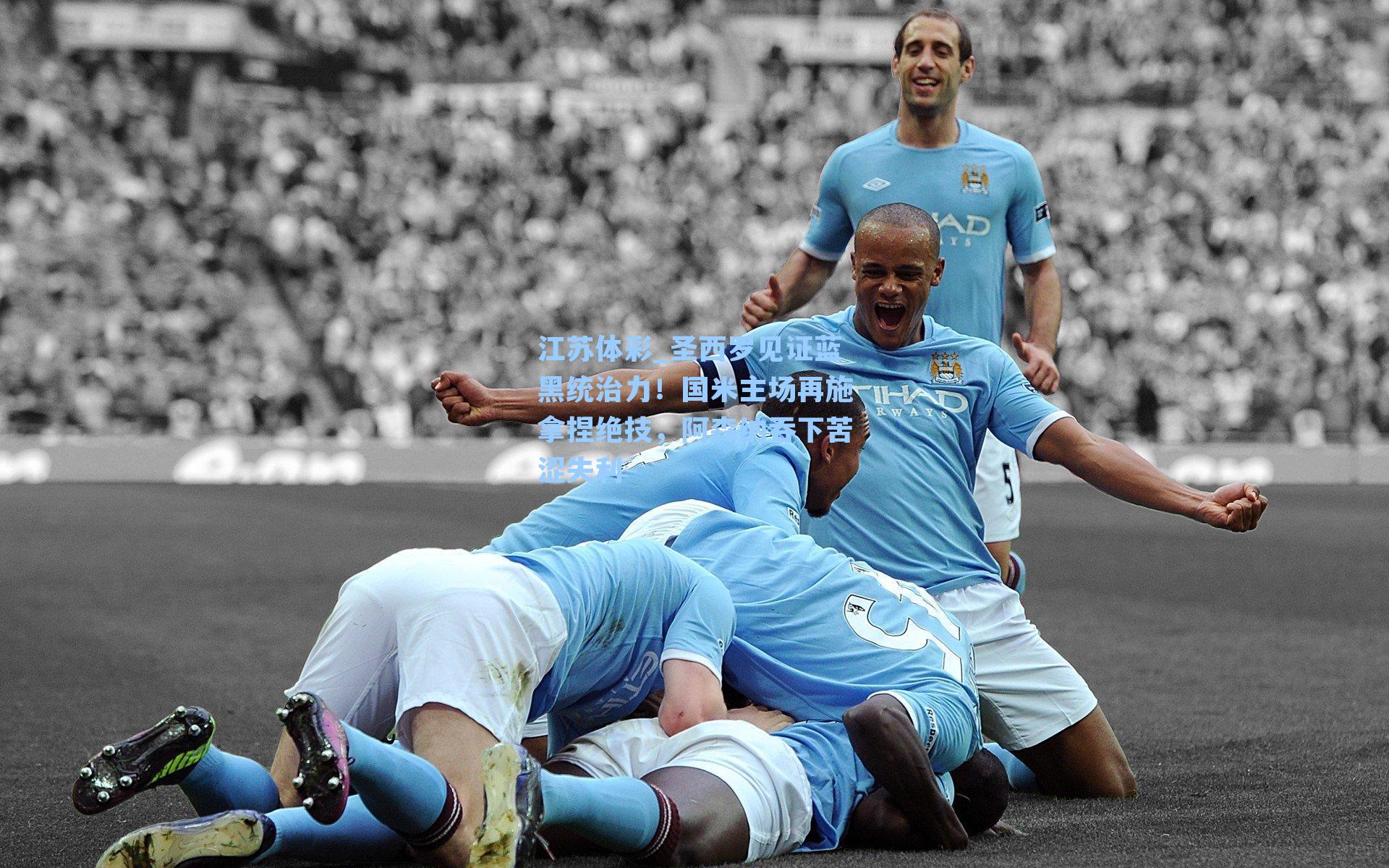 圣西罗见证蓝黑统治力！国米主场再施拿捏绝技，阿森纳吞下苦涩失利