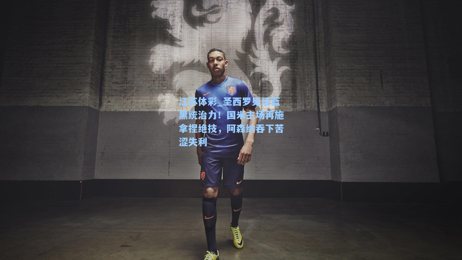 圣西罗见证蓝黑统治力！国米主场再施拿捏绝技，阿森纳吞下苦涩失利
