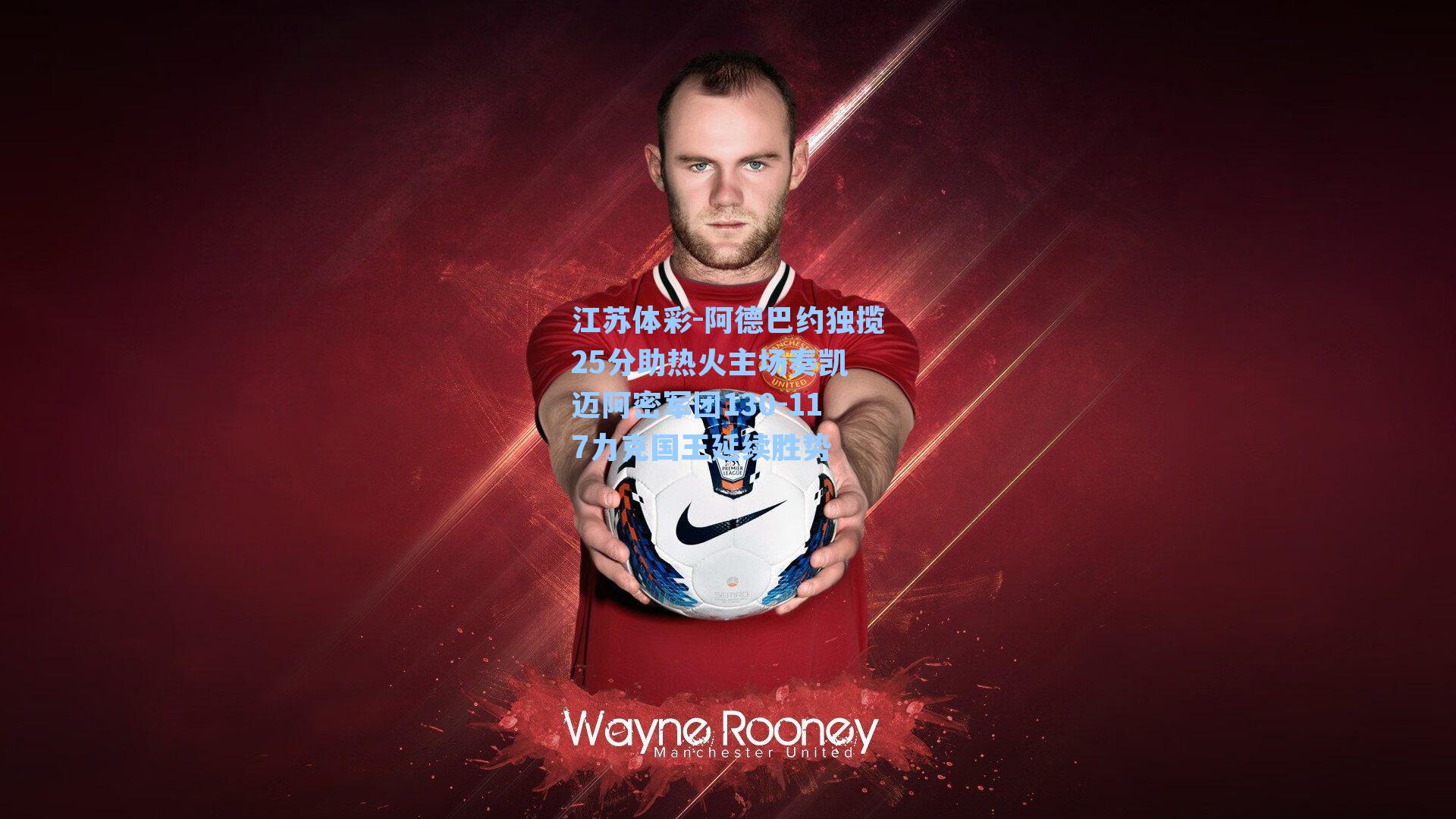 阿德巴约独揽25分助热火主场奏凯 迈阿密军团130-117力克国王延续胜势