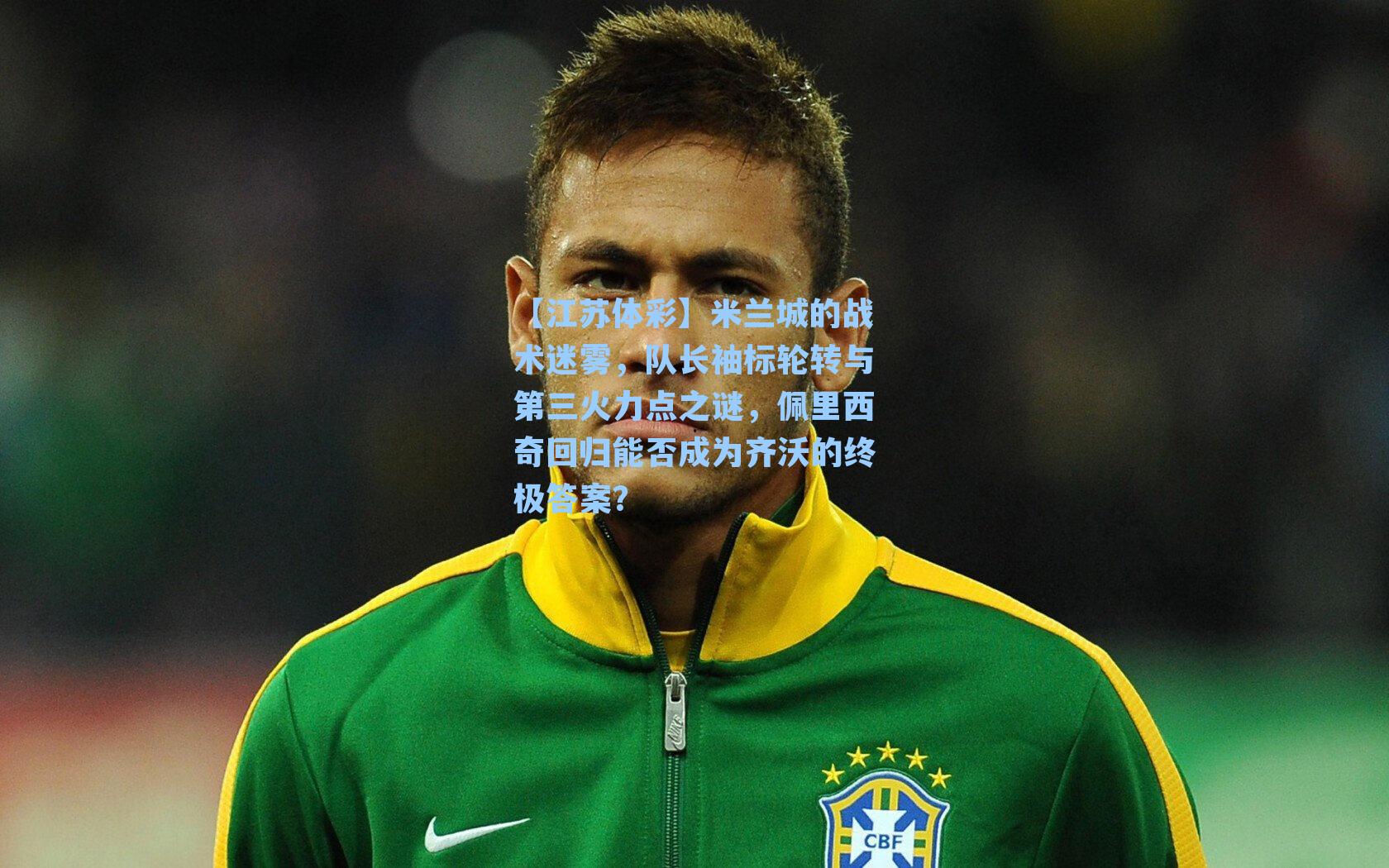 米兰城的战术迷雾，队长袖标轮转与第三火力点之谜，佩里西奇回归能否成为齐沃的终极答案？