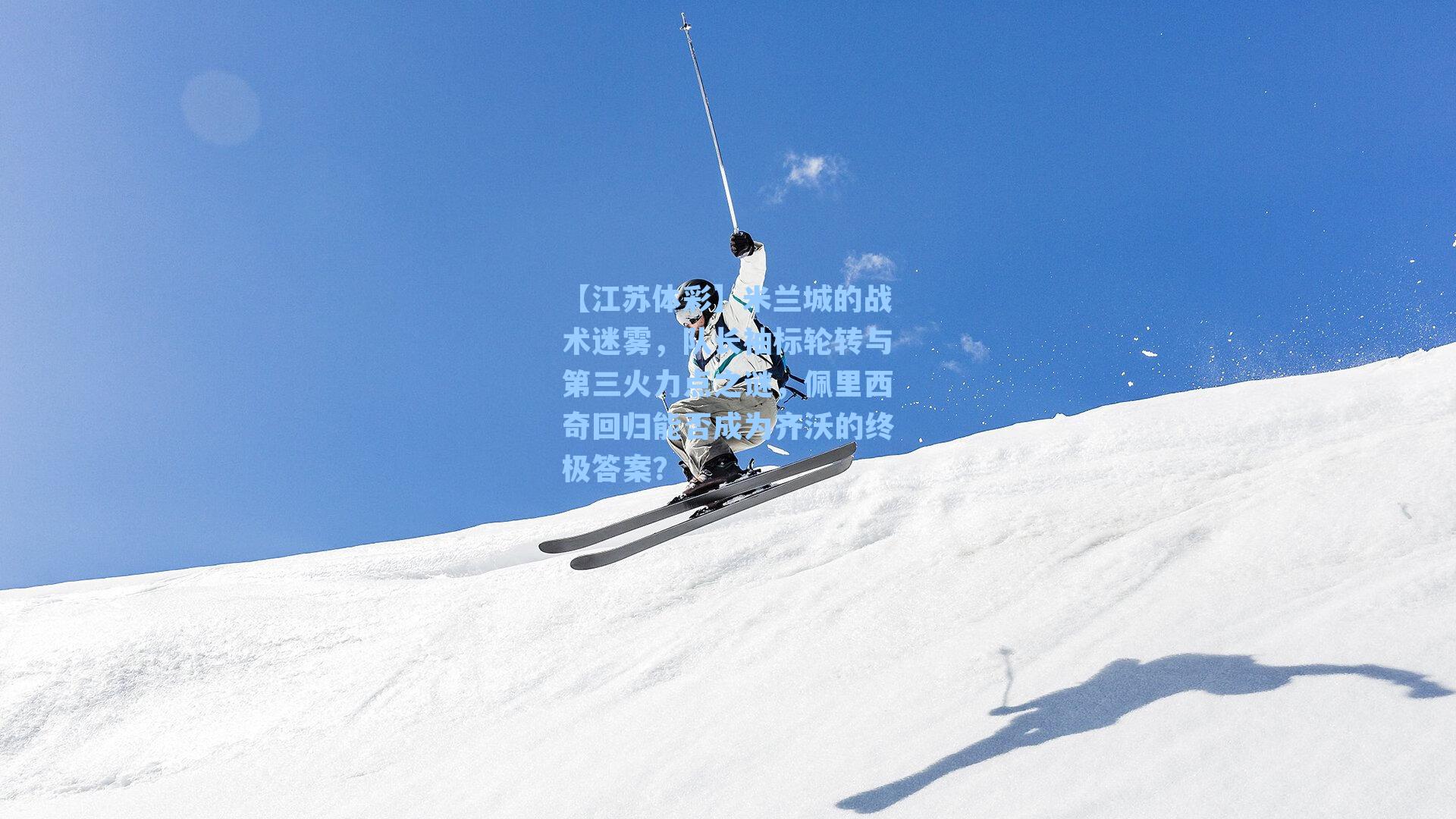 米兰城的战术迷雾，队长袖标轮转与第三火力点之谜，佩里西奇回归能否成为齐沃的终极答案？