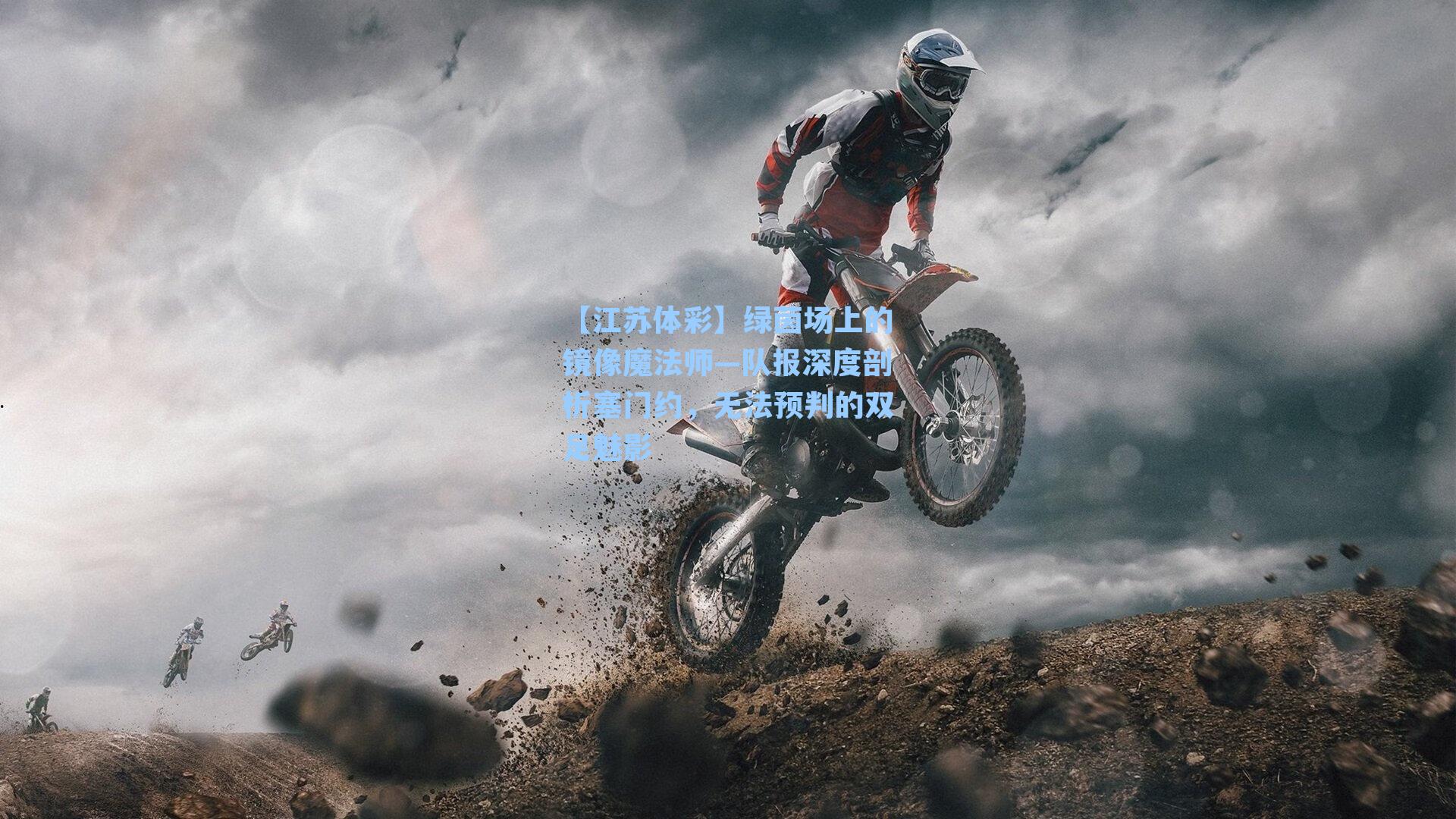 绿茵场上的镜像魔法师—队报深度剖析塞门约，无法预判的双足魅影