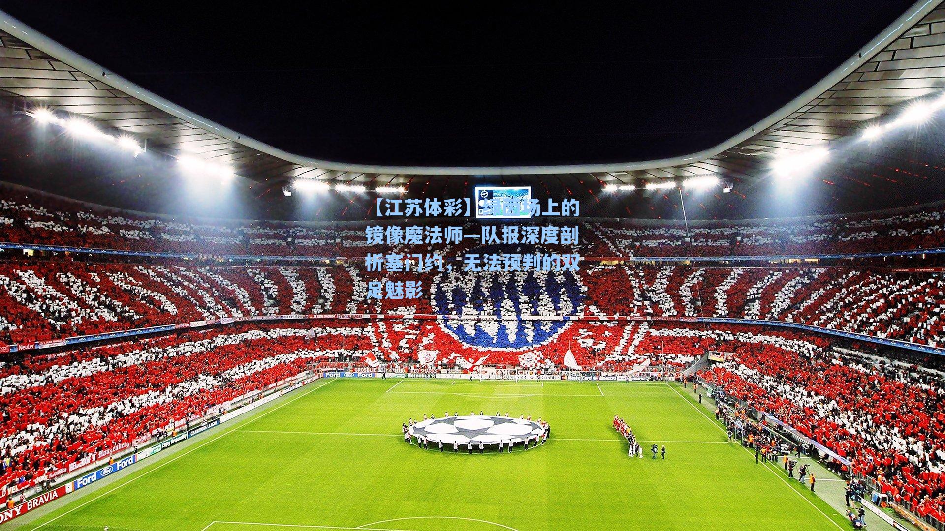 绿茵场上的镜像魔法师—队报深度剖析塞门约，无法预判的双足魅影