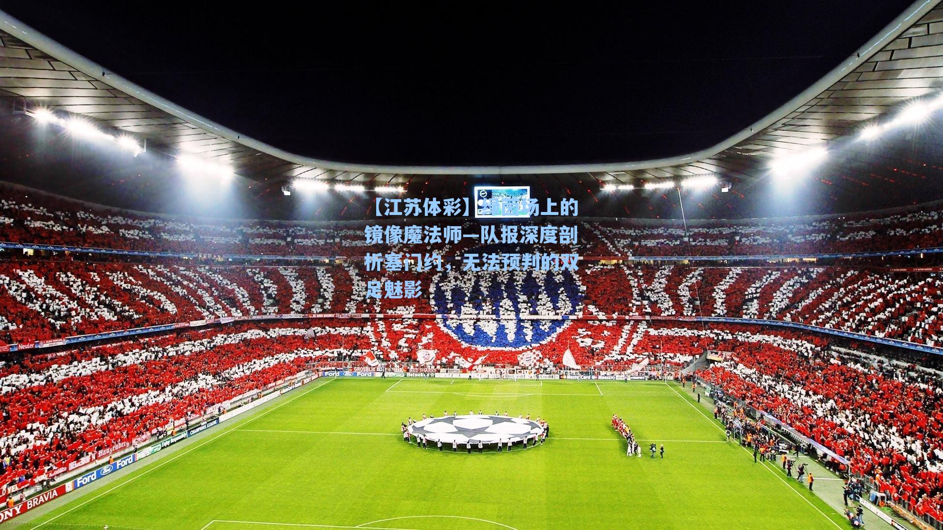 绿茵场上的镜像魔法师—队报深度剖析塞门约，无法预判的双足魅影