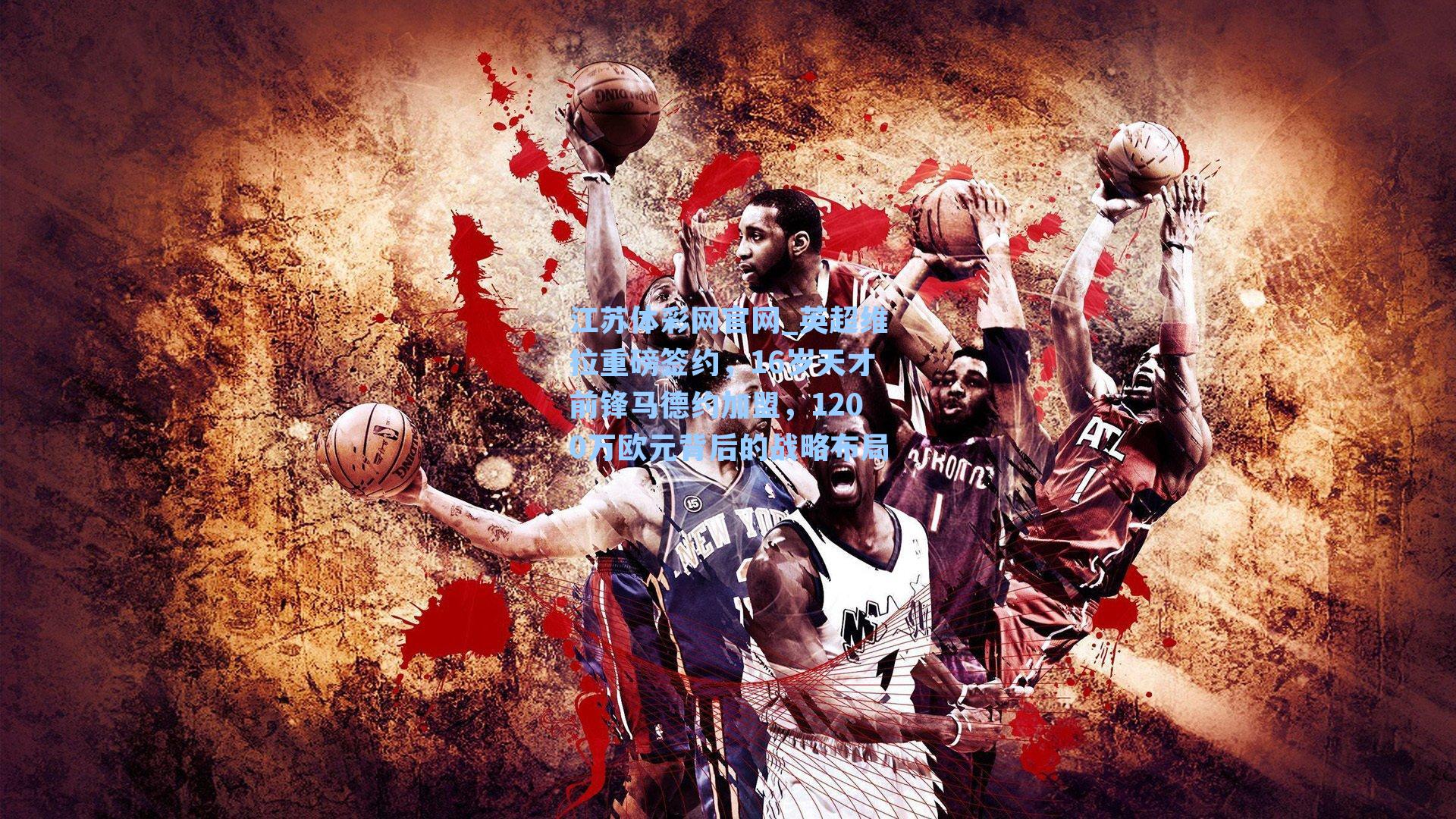 英超维拉重磅签约，16岁天才前锋马德约加盟，1200万欧元背后的战略布局