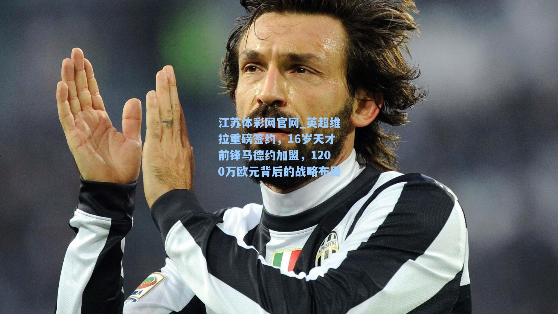 英超维拉重磅签约，16岁天才前锋马德约加盟，1200万欧元背后的战略布局