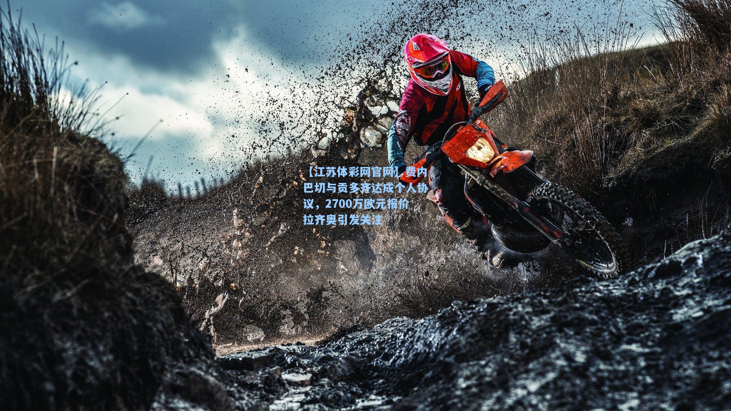 费内巴切与贡多齐达成个人协议,2700万欧元报价拉齐奥引发关注