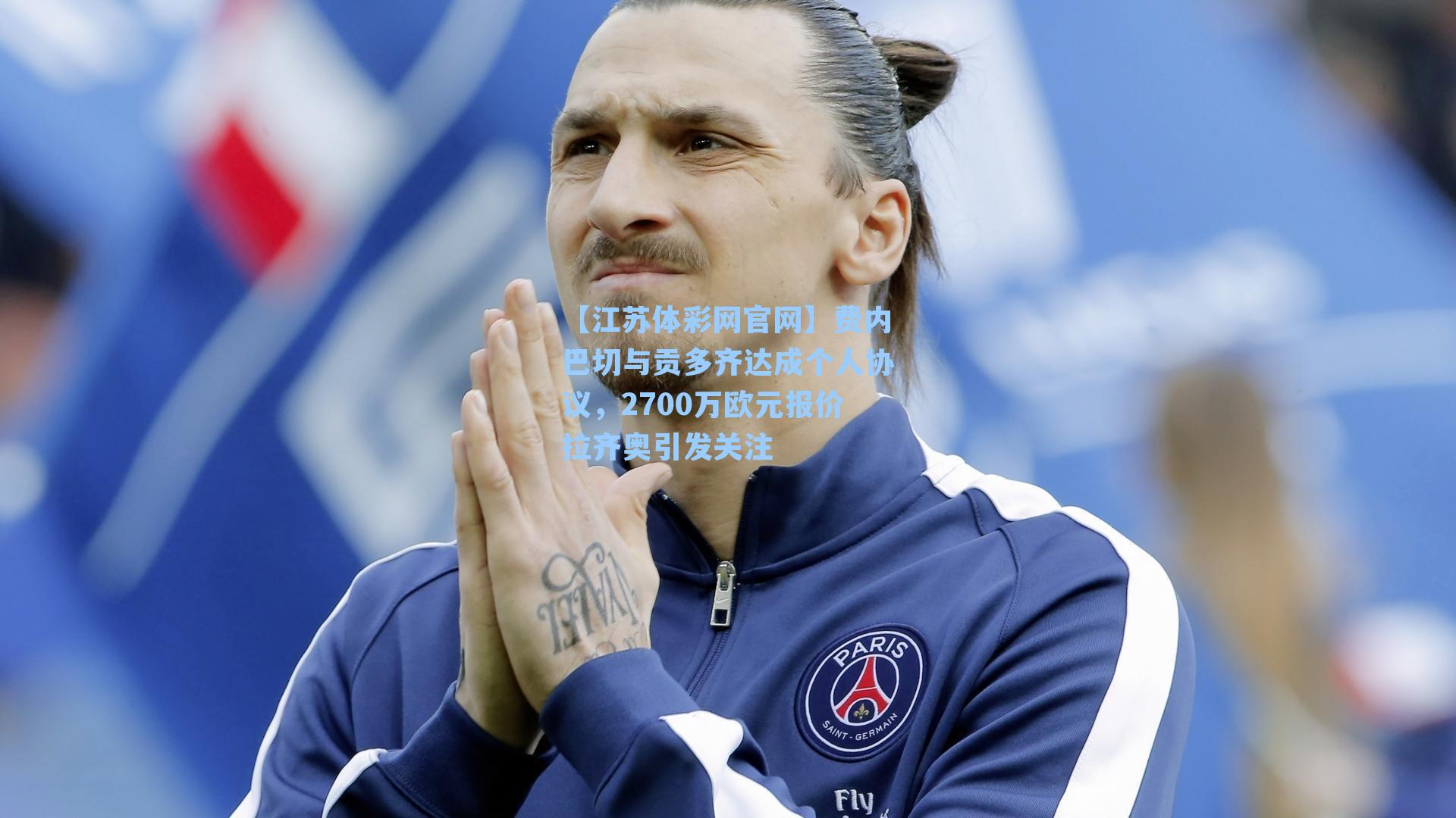 费内巴切与贡多齐达成个人协议,2700万欧元报价拉齐奥引发关注