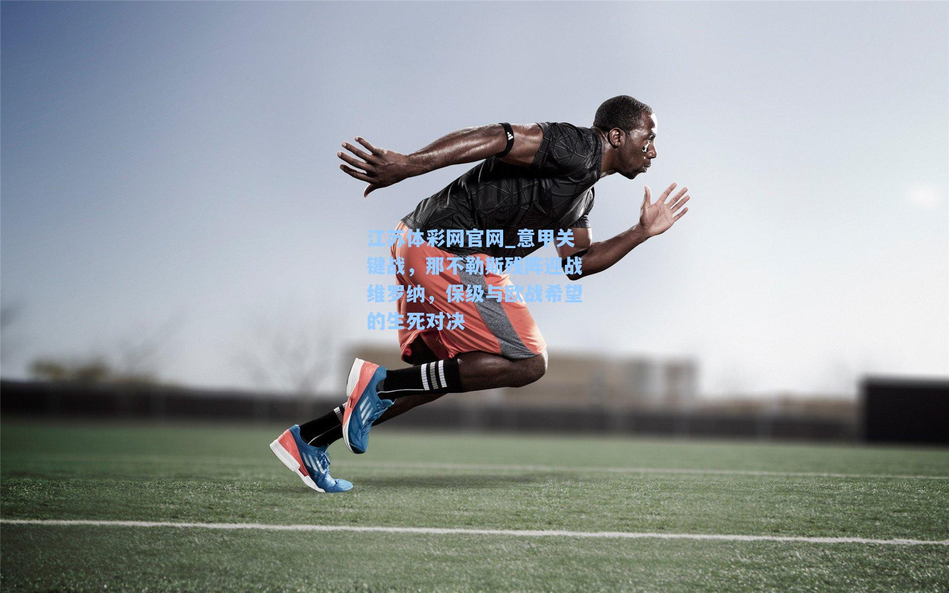 意甲关键战，那不勒斯残阵迎战维罗纳，保级与欧战希望的生死对决