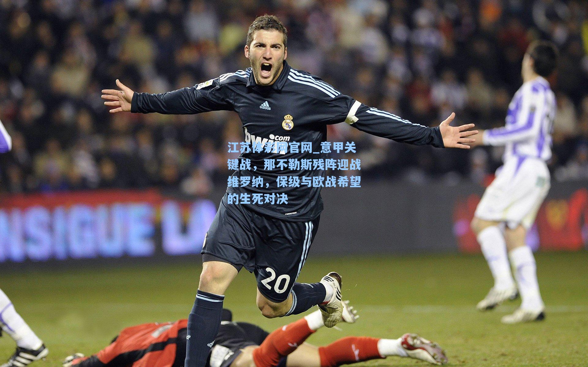 意甲关键战，那不勒斯残阵迎战维罗纳，保级与欧战希望的生死对决