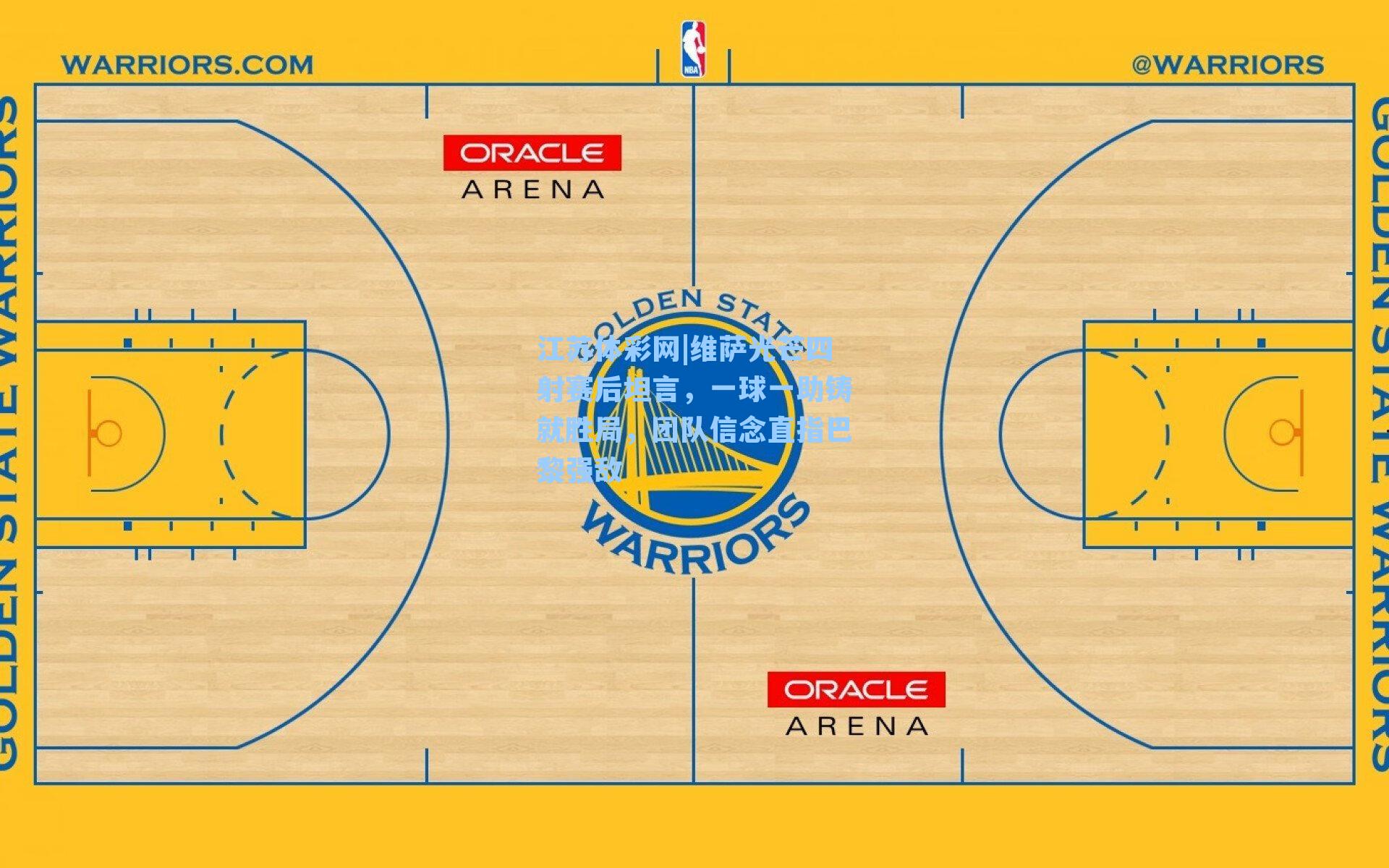 维萨光芒四射赛后坦言，一球一助铸就胜局，团队信念直指巴黎强敌
