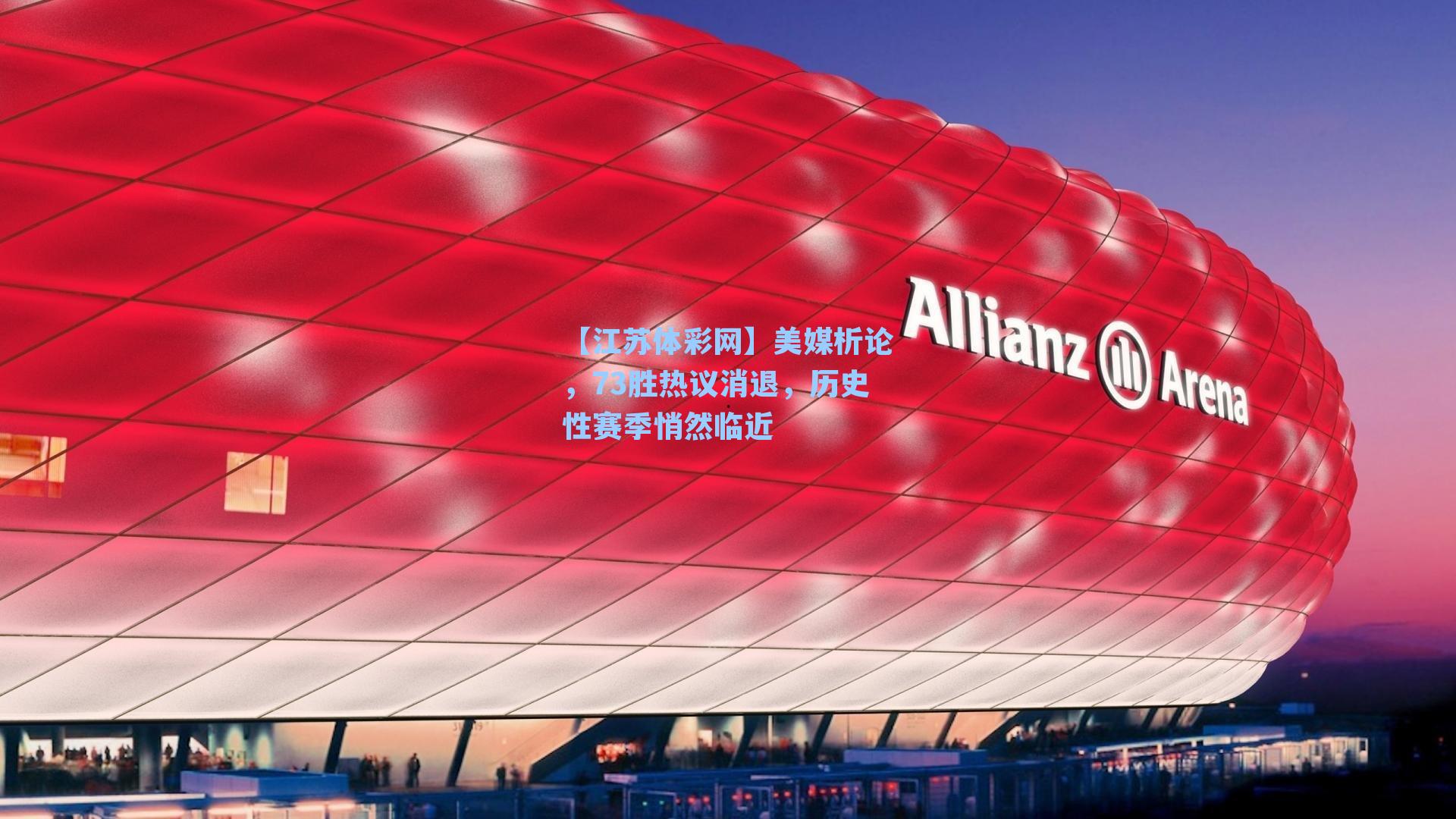 美媒析论，73胜热议消退，历史性赛季悄然临近