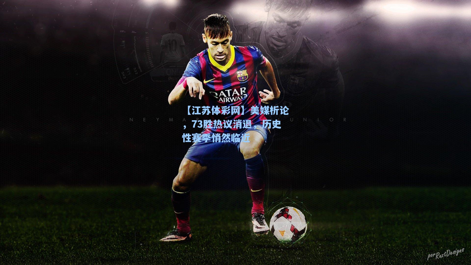 美媒析论，73胜热议消退，历史性赛季悄然临近