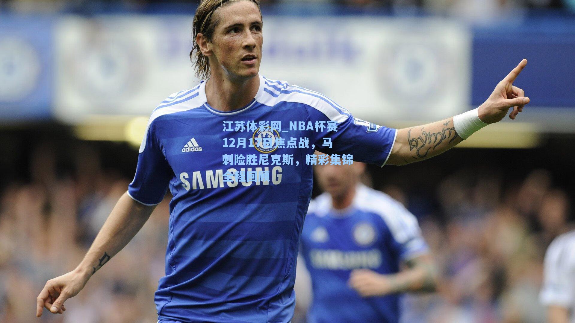 NBA杯赛12月17日焦点战，马刺险胜尼克斯，精彩集锦全程回顾