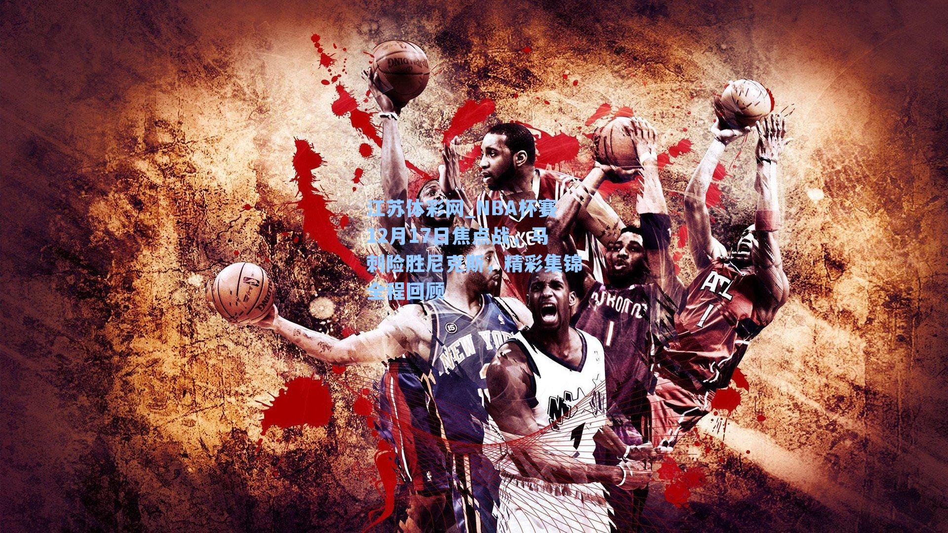 NBA杯赛12月17日焦点战，马刺险胜尼克斯，精彩集锦全程回顾