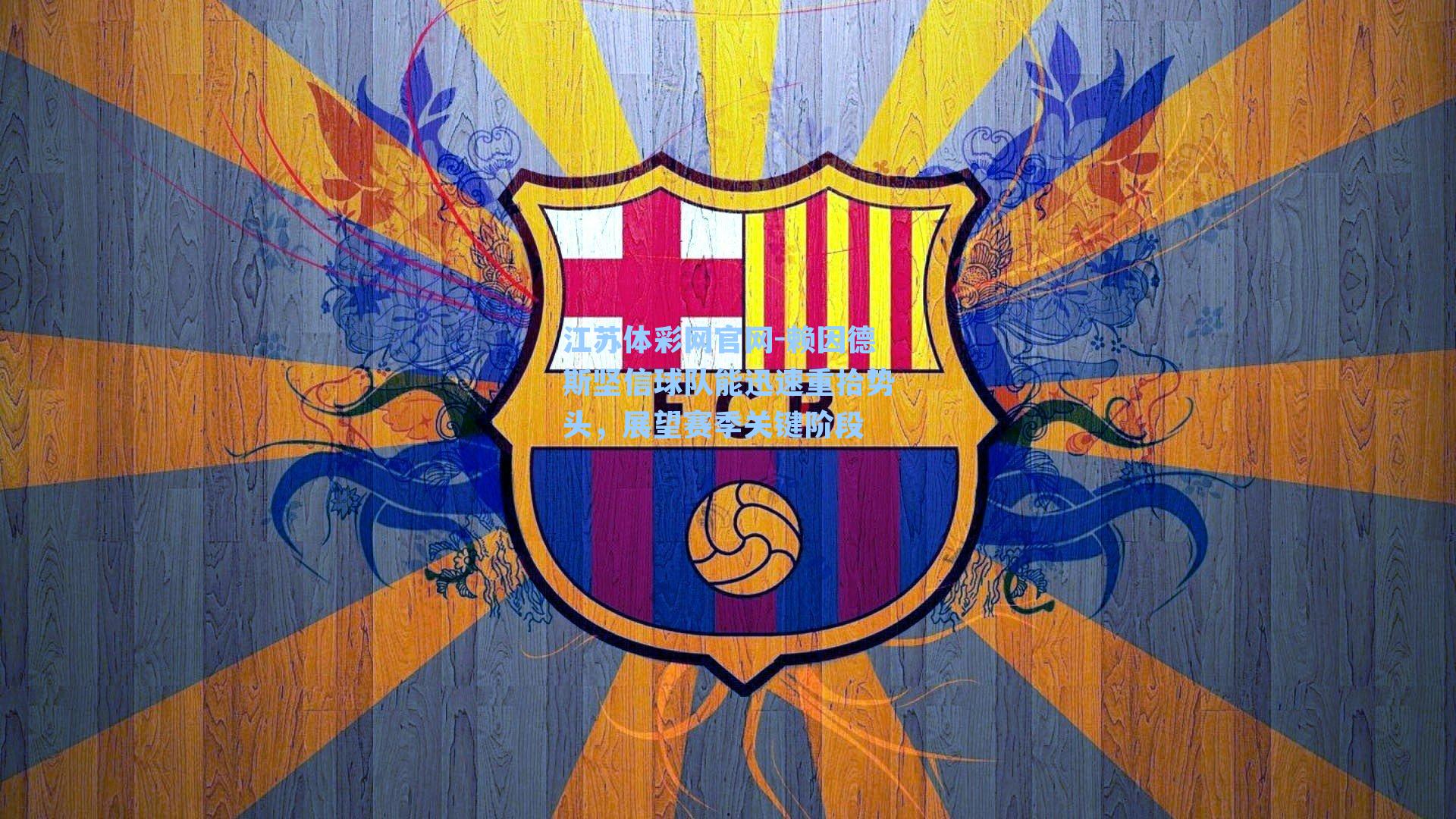 赖因德斯坚信球队能迅速重拾势头,展望赛季关键阶段