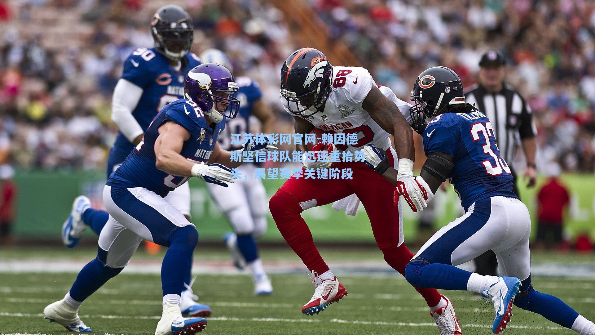 赖因德斯坚信球队能迅速重拾势头,展望赛季关键阶段