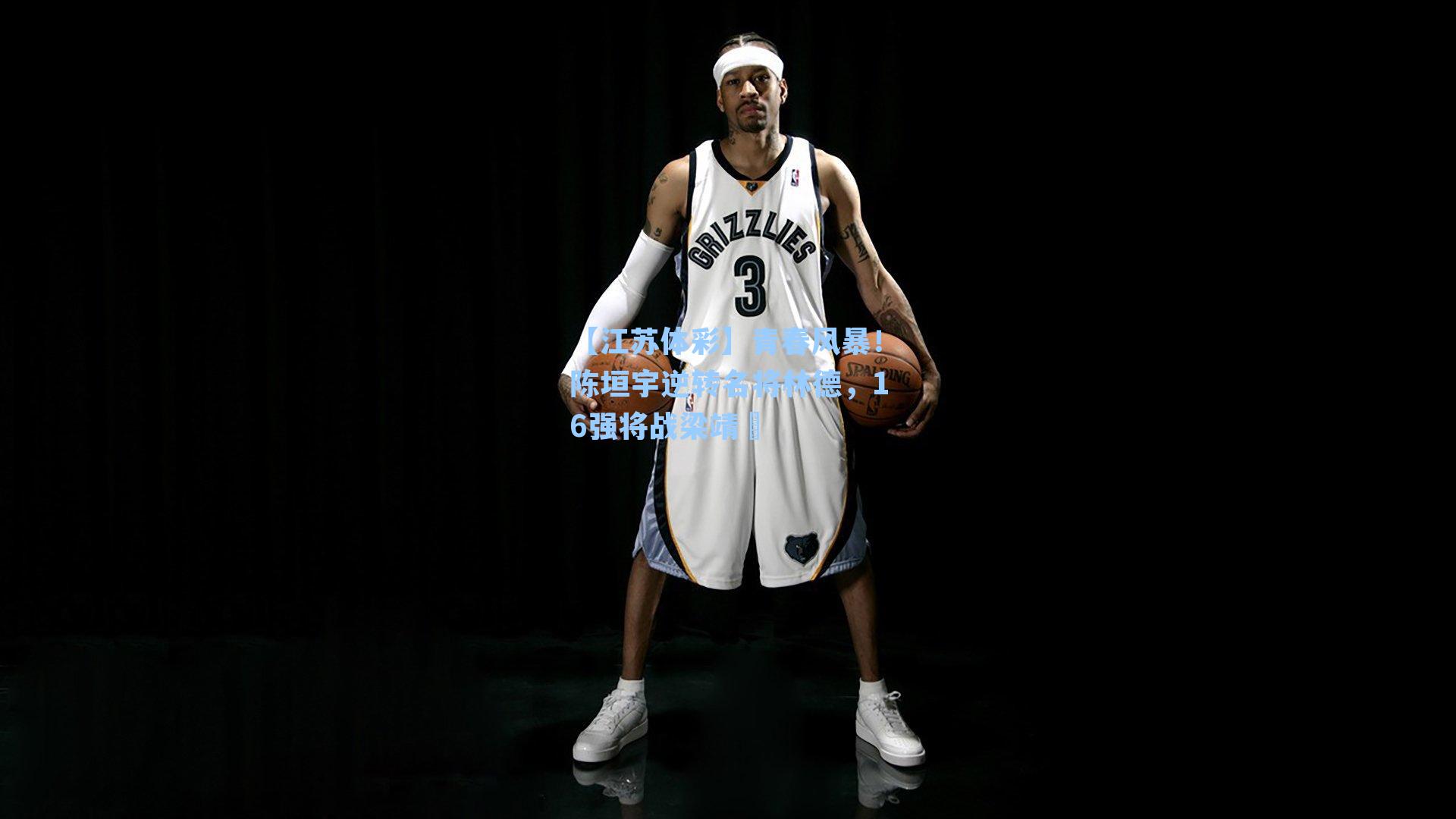 青春风暴!陈垣宇逆转名将林德,16强将战梁靖崑