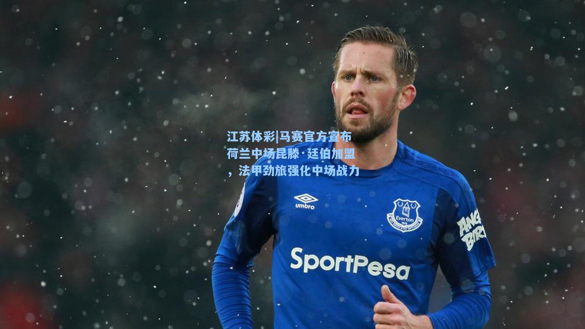 马赛官方宣布荷兰中场昆滕·廷伯加盟，法甲劲旅强化中场战力