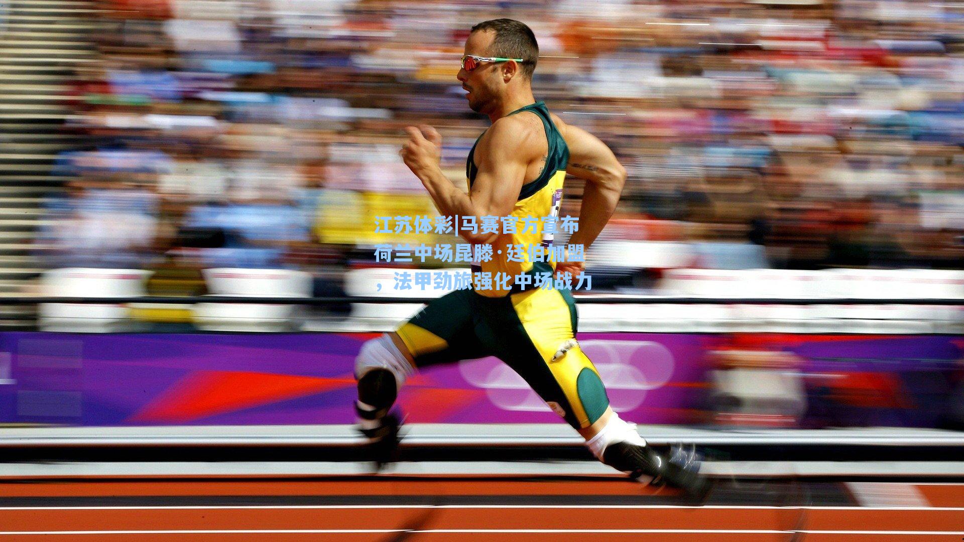 马赛官方宣布荷兰中场昆滕·廷伯加盟，法甲劲旅强化中场战力