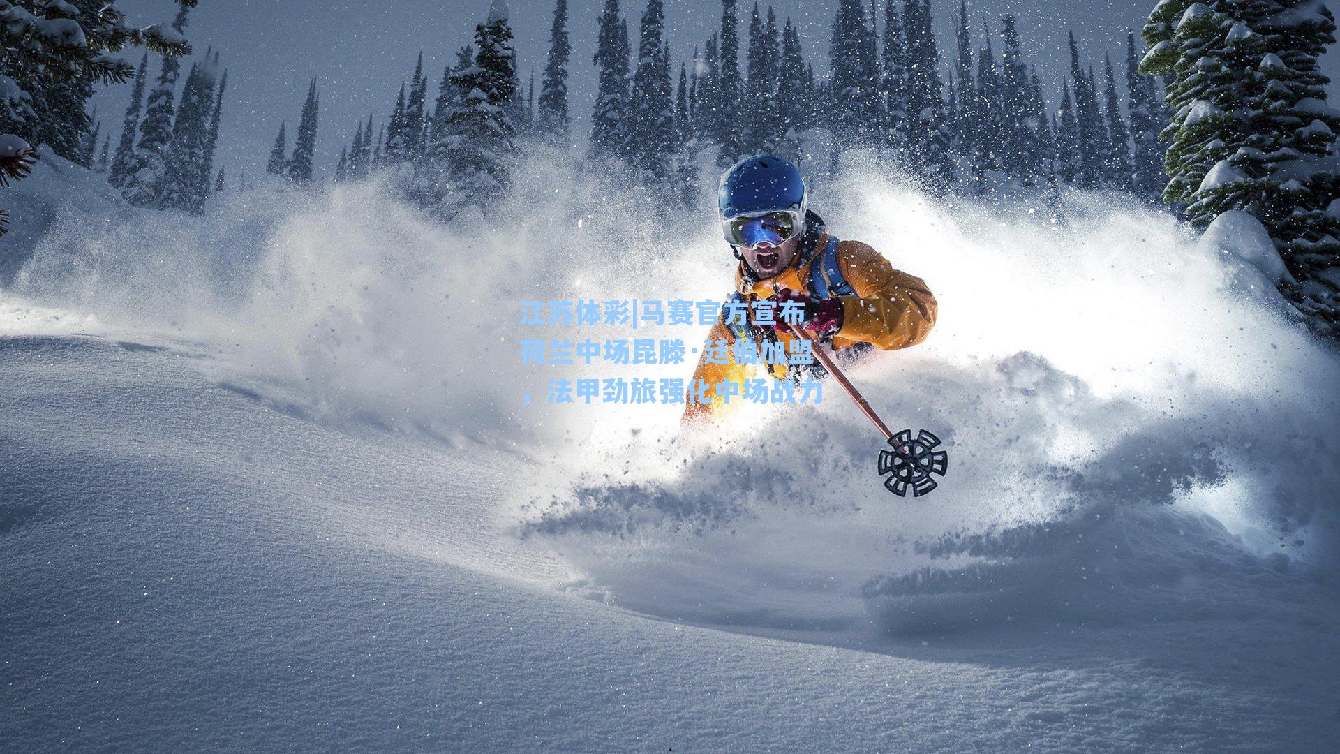 马赛官方宣布荷兰中场昆滕·廷伯加盟，法甲劲旅强化中场战力