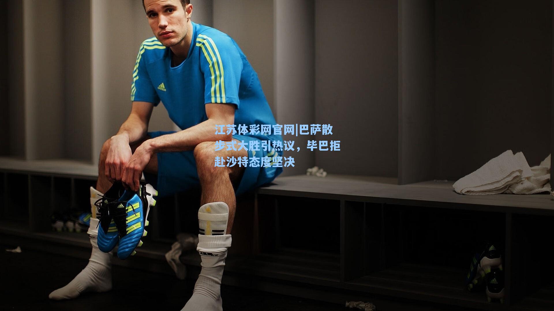 巴萨散步式大胜引热议，毕巴拒赴沙特态度坚决