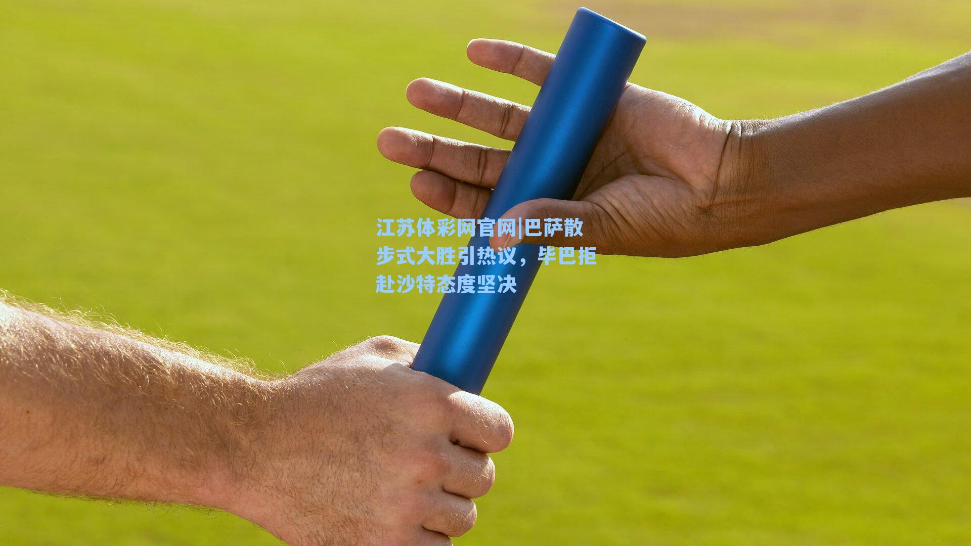 巴萨散步式大胜引热议，毕巴拒赴沙特态度坚决