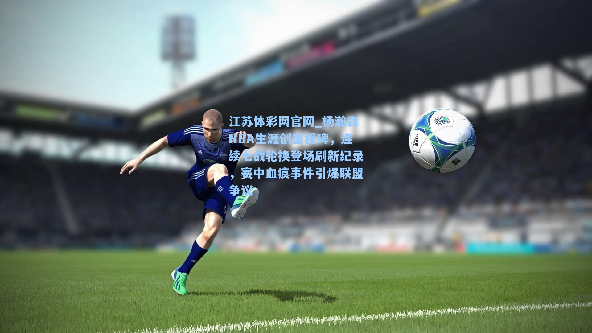 杨瀚森NBA生涯创里程碑，连续七战轮换登场刷新纪录，赛中血痕事件引爆联盟争议