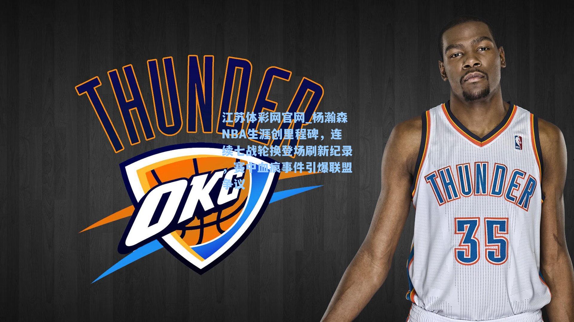 杨瀚森NBA生涯创里程碑，连续七战轮换登场刷新纪录，赛中血痕事件引爆联盟争议