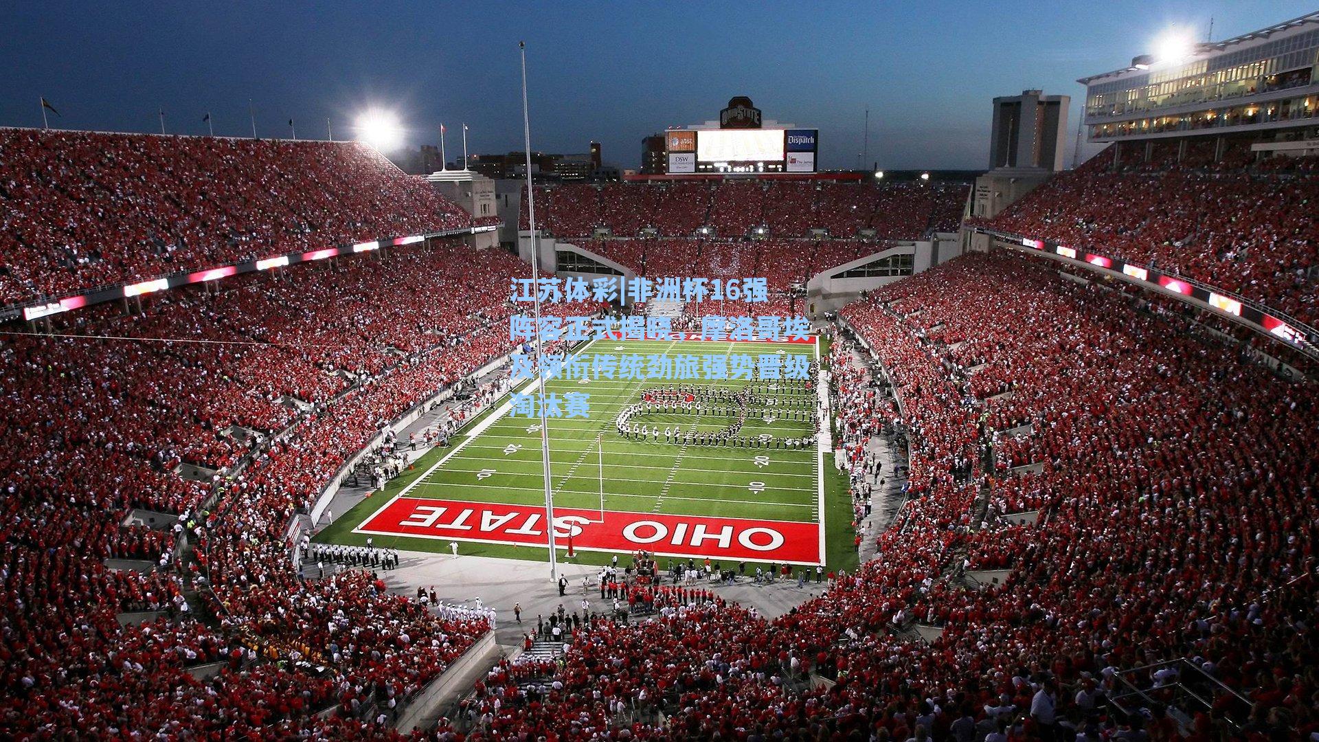 非洲杯16强阵容正式揭晓，摩洛哥埃及领衔传统劲旅强势晋级淘汰赛