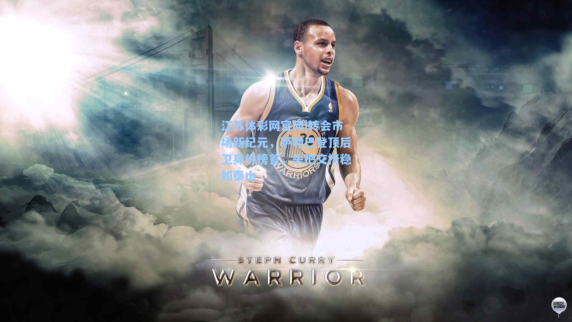 转会市场新纪元，萨利巴登顶后卫身价榜首，头把交椅稳如泰山