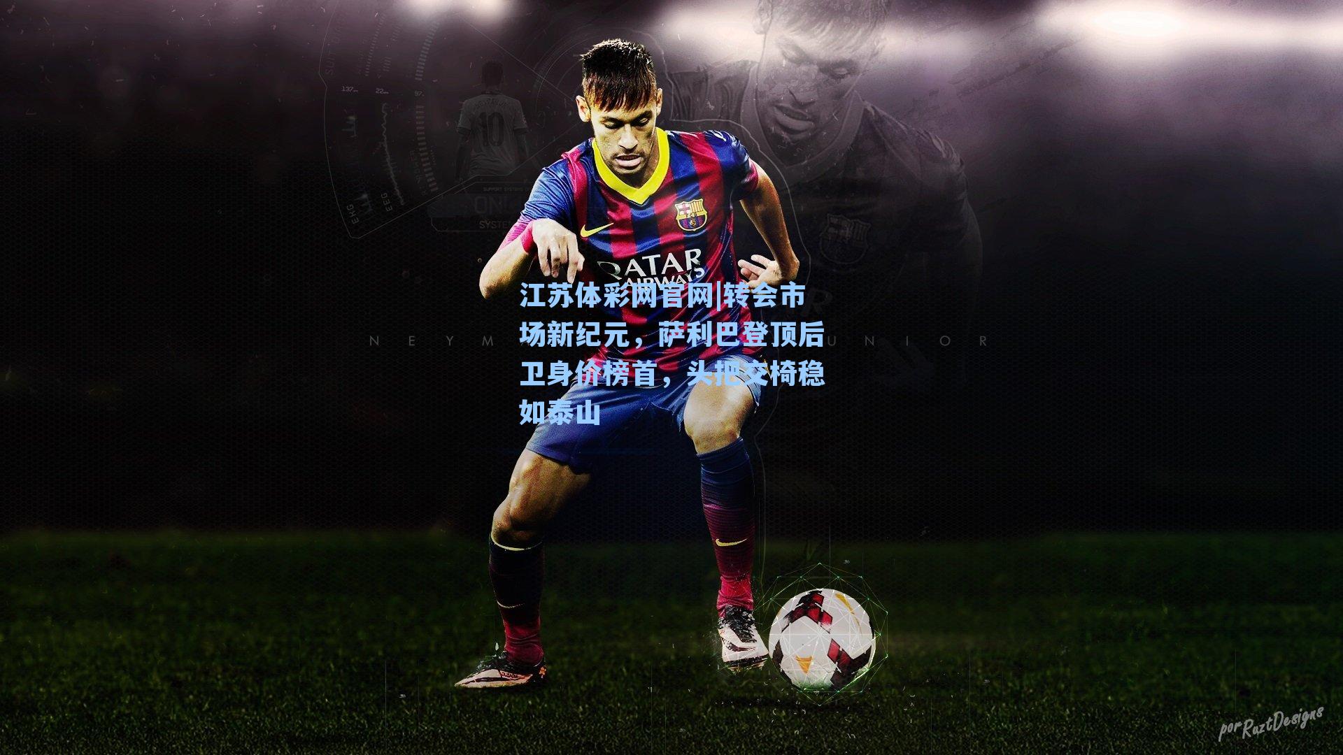 转会市场新纪元，萨利巴登顶后卫身价榜首，头把交椅稳如泰山