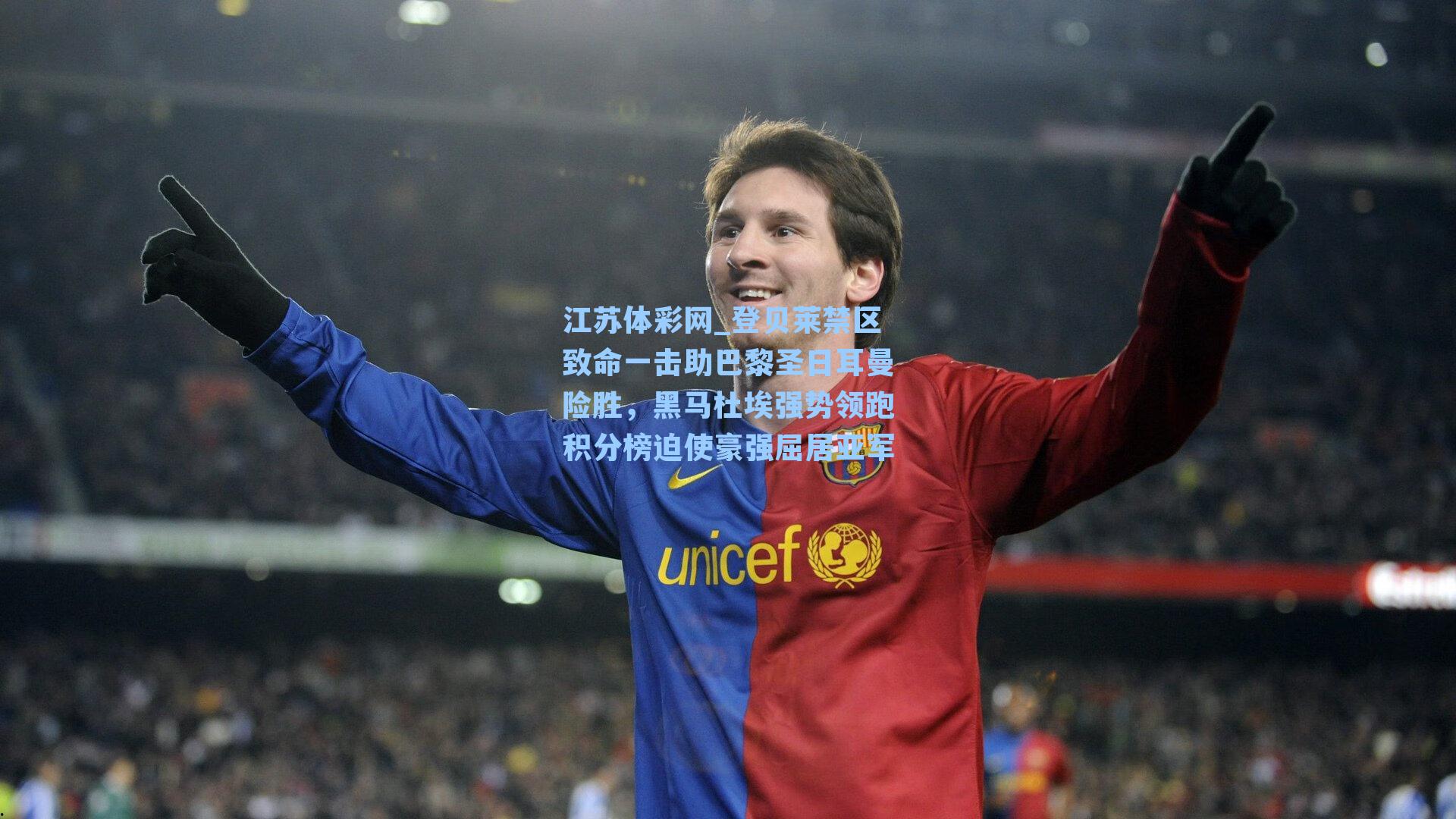 登贝莱禁区致命一击助巴黎圣日耳曼险胜，黑马杜埃强势领跑积分榜迫使豪强屈居亚军