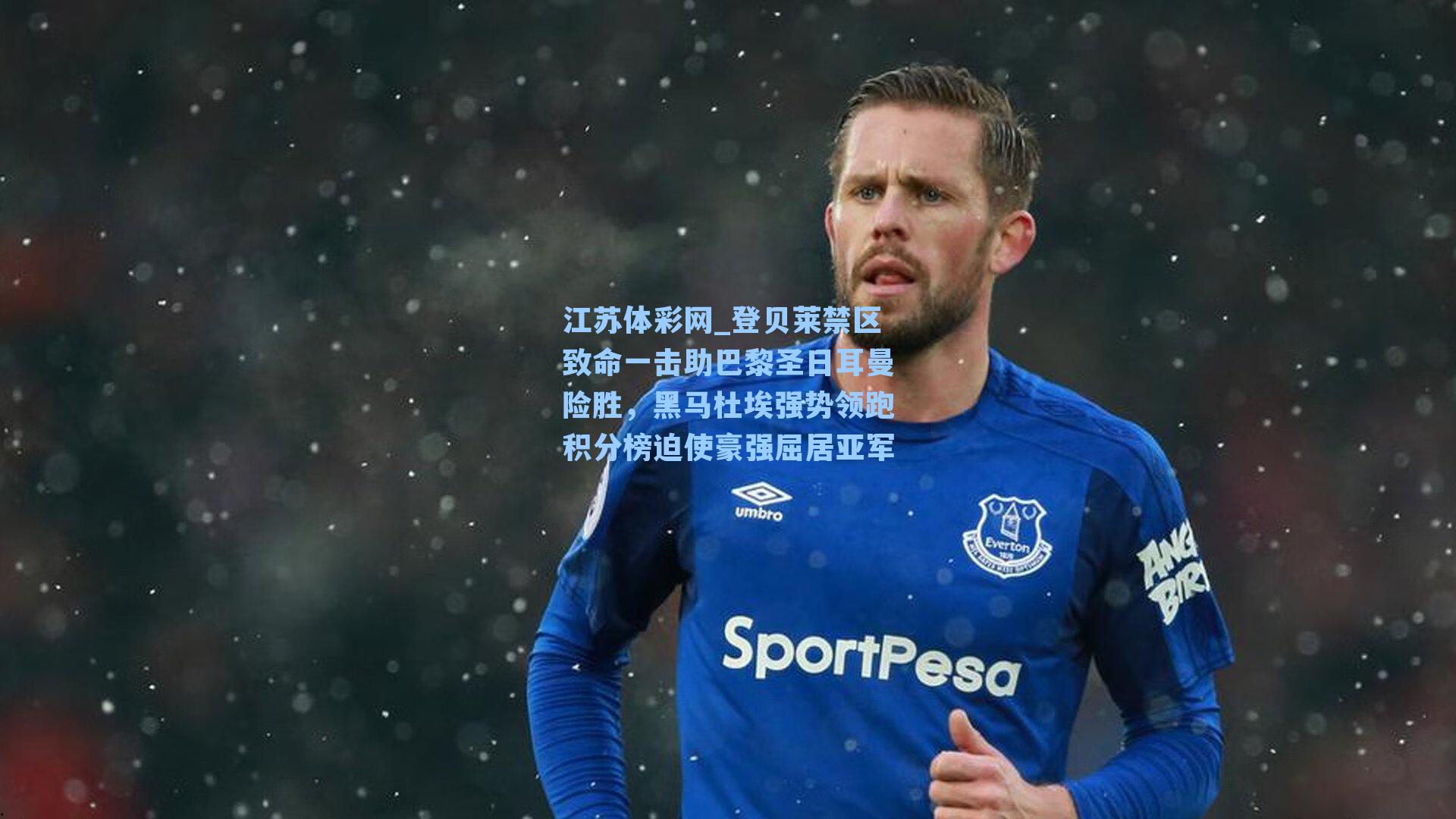 登贝莱禁区致命一击助巴黎圣日耳曼险胜，黑马杜埃强势领跑积分榜迫使豪强屈居亚军